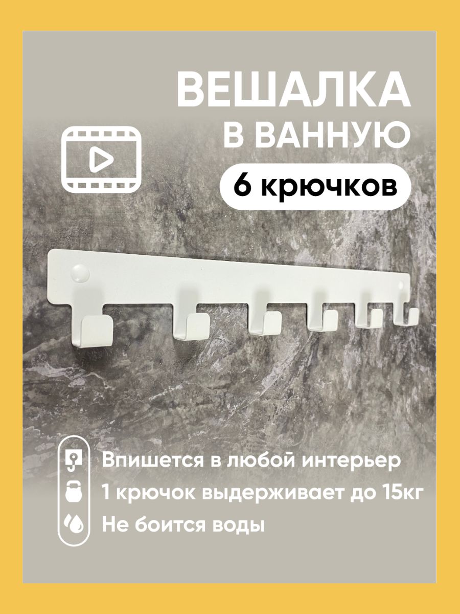 Вешалка настенная для одежды и полотенец, крючки для ванной, кухни, прихожей.