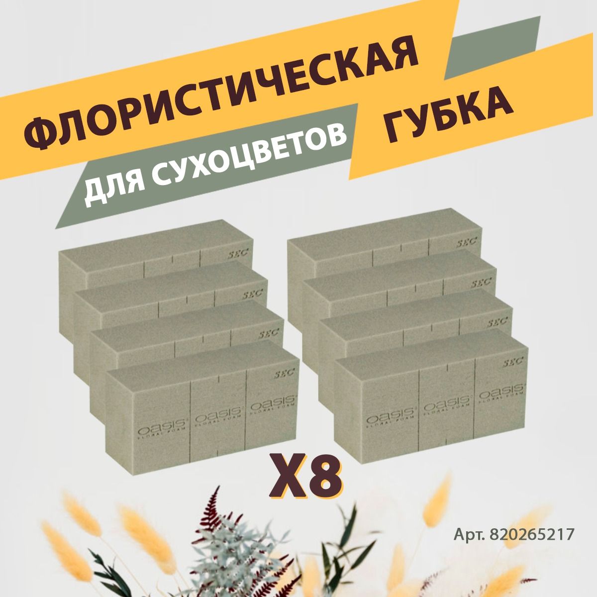 Oasis Sec Губка флористическая пена для сухих и искусственных цветов 23 х 11 х 7.5 см - 8 шт КОМПЛЕКТ