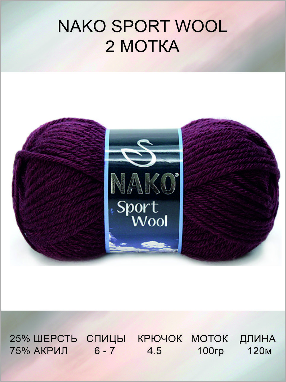 Пряжа sport wool