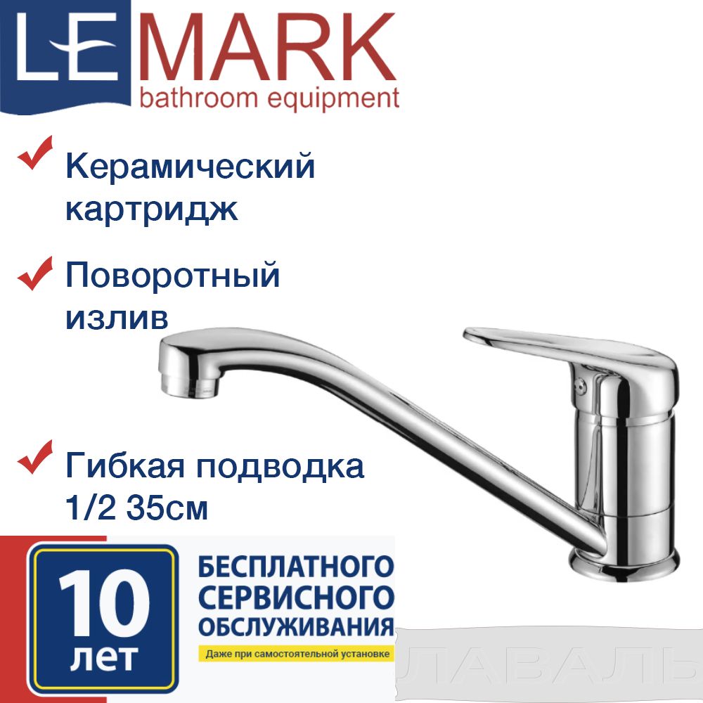 Смеситель для кухни lemark lm4104c