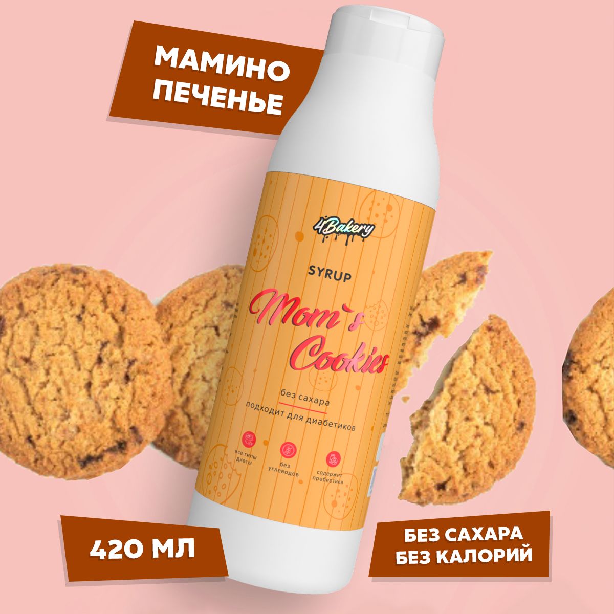 Сироп без сахара 420 мл 4bakery со вкусом мамино печенье для кофе, выпечки  и диет