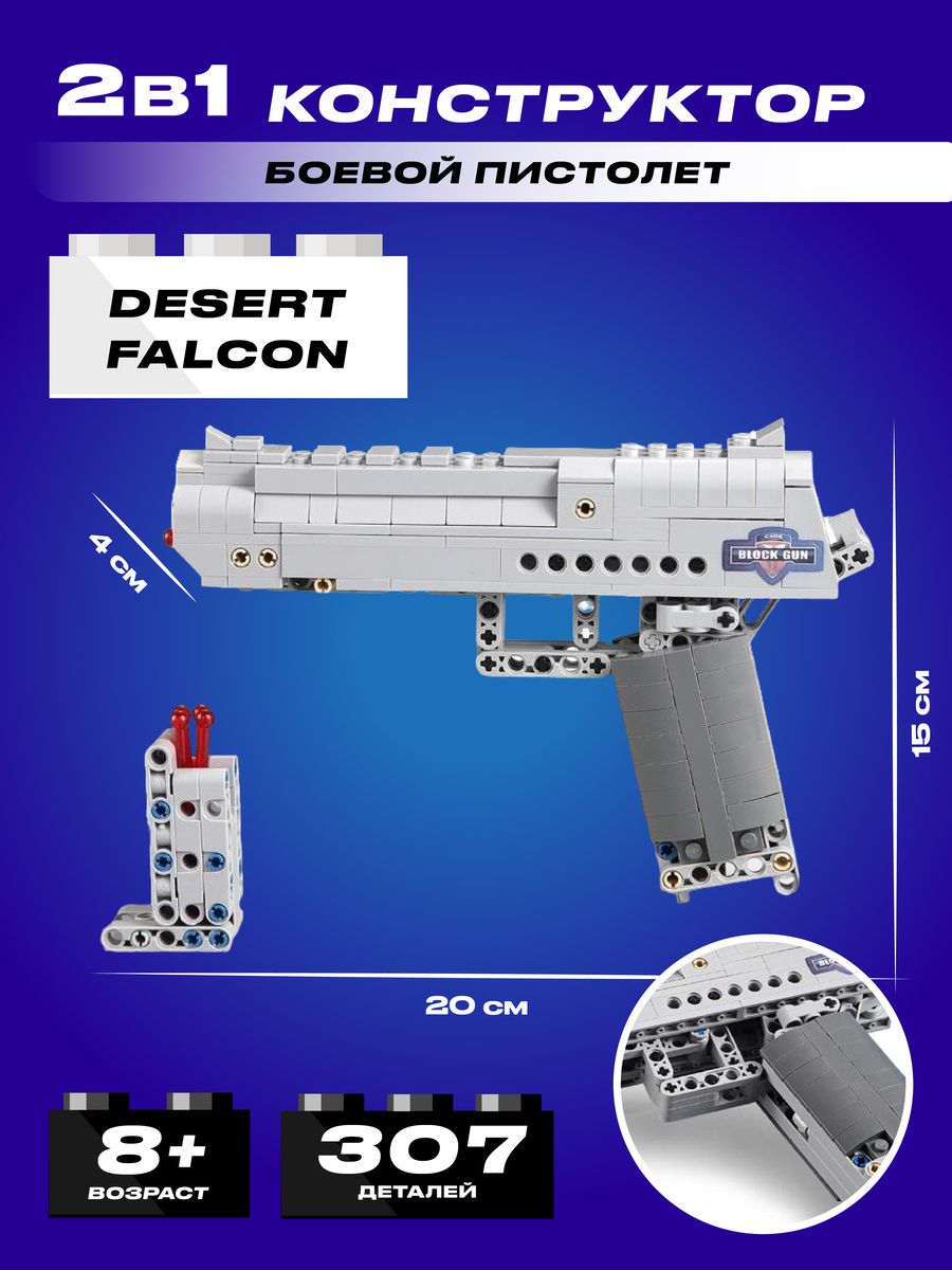 Конструктор CADA пистолет Desert Falcon, 307 деталей - C81007W - купить с  доставкой по выгодным ценам в интернет-магазине OZON (807962746)