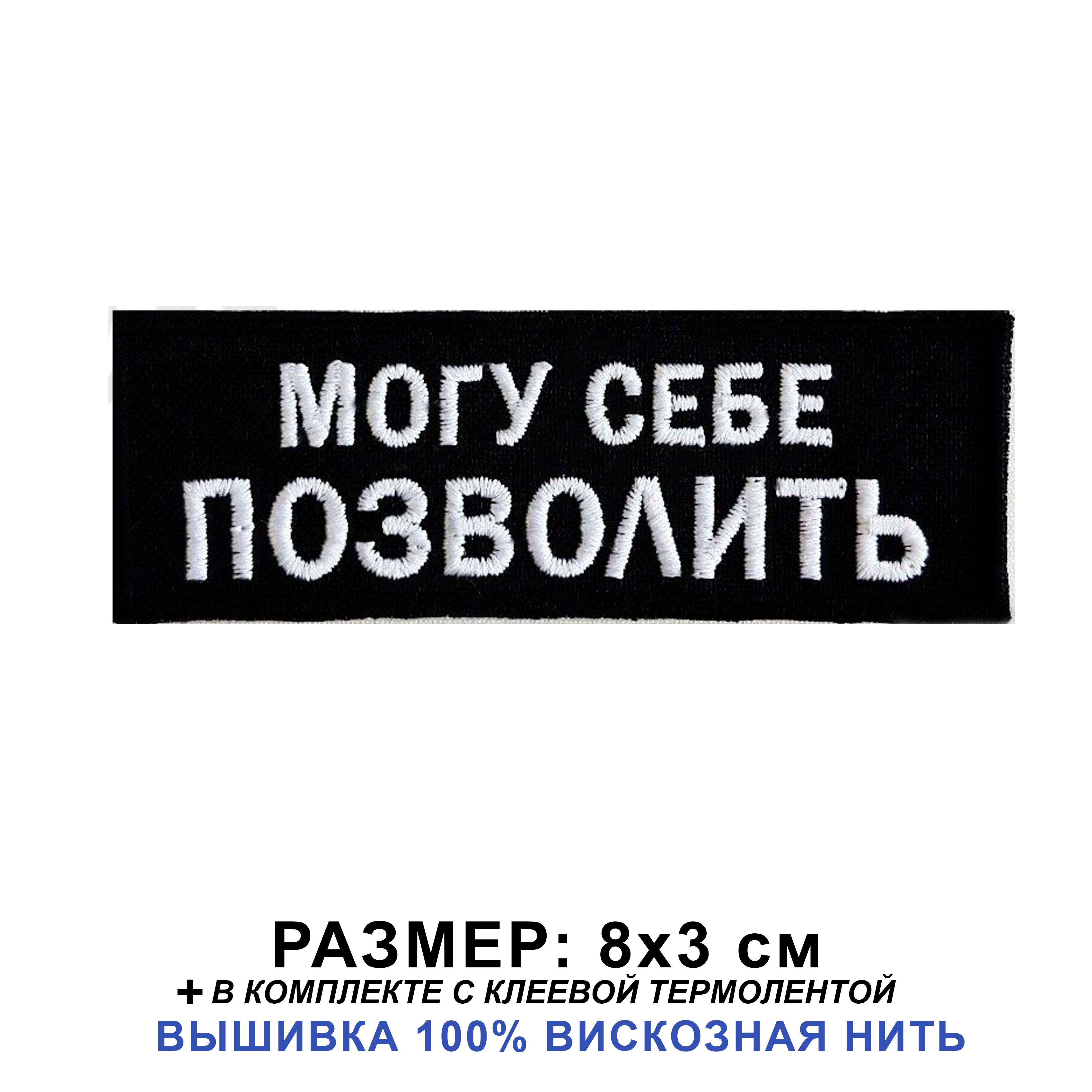 Нашивка МОГУ СЕБЕ ПОЗВОЛИТЬ на одежду на термослое пришивная 8*3 см. Патч с  вышивкой Shevronpogon, Россия - купить с доставкой по выгодным ценам в  интернет-магазине OZON (695953639)