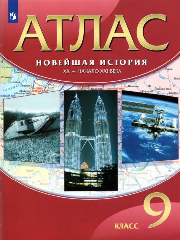 Новейшая...