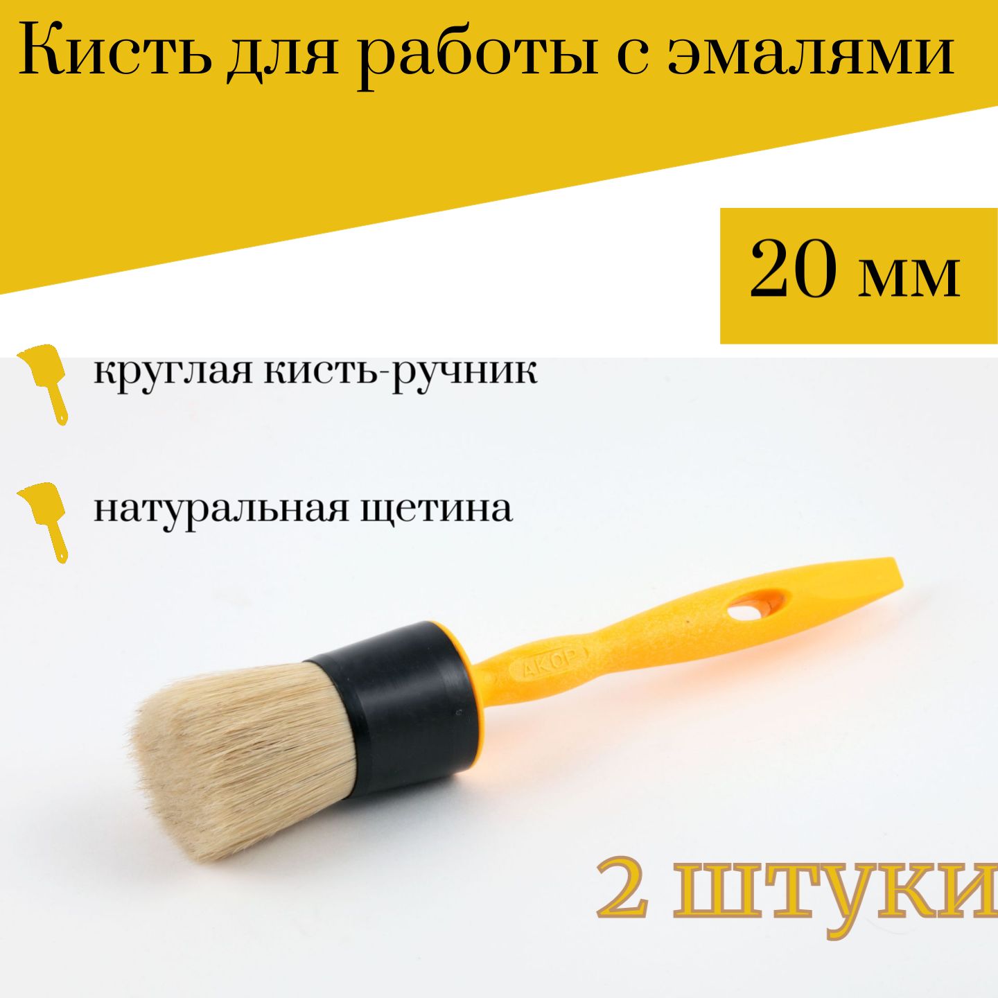 Кисть круглая 20 мм Акор Эксперт, 2 штуки