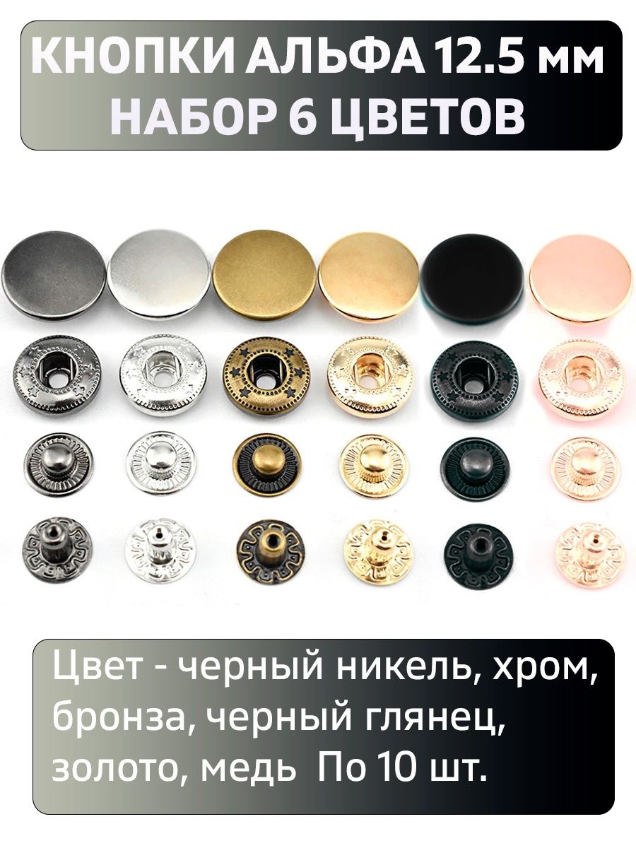 Кнопки альфа. Кнопка Альфа 12.5 мм. Альфа кнопки золото. Набор для установки кнопок Альфа 12.5мм.