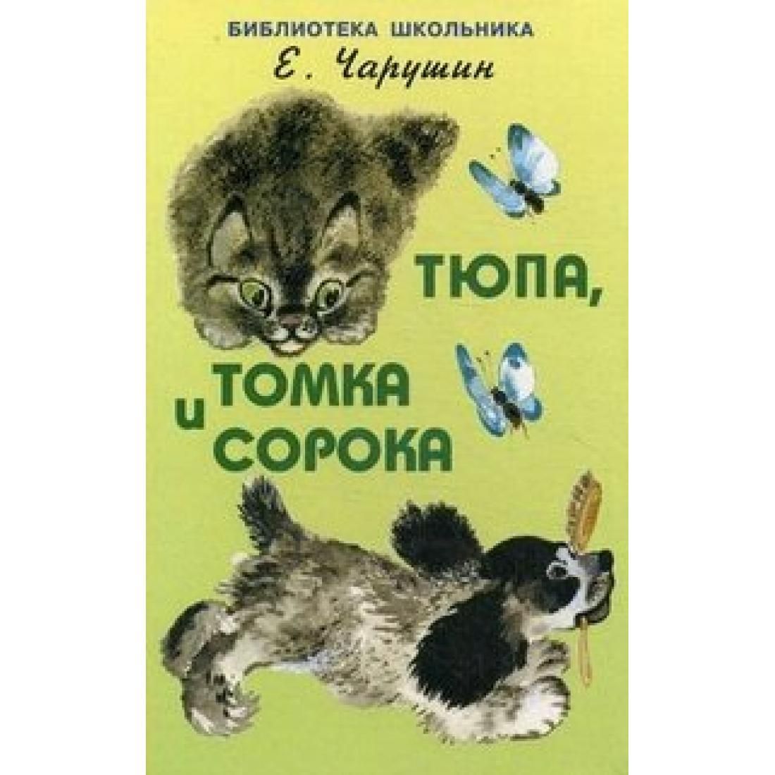 Тюпа томка и сорока. Евгений Чарушин Тюпа и Томка. Чарушин Тюпа и Томка. Евгений Чарушин Тюпа Томка и сорока обложка. Чарушин рассказы про Томку и Тюпу.