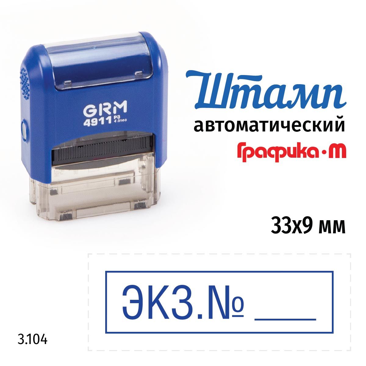 GRM 4911_P3 стандартный штамп 3.104 Экз.№ (рамка)