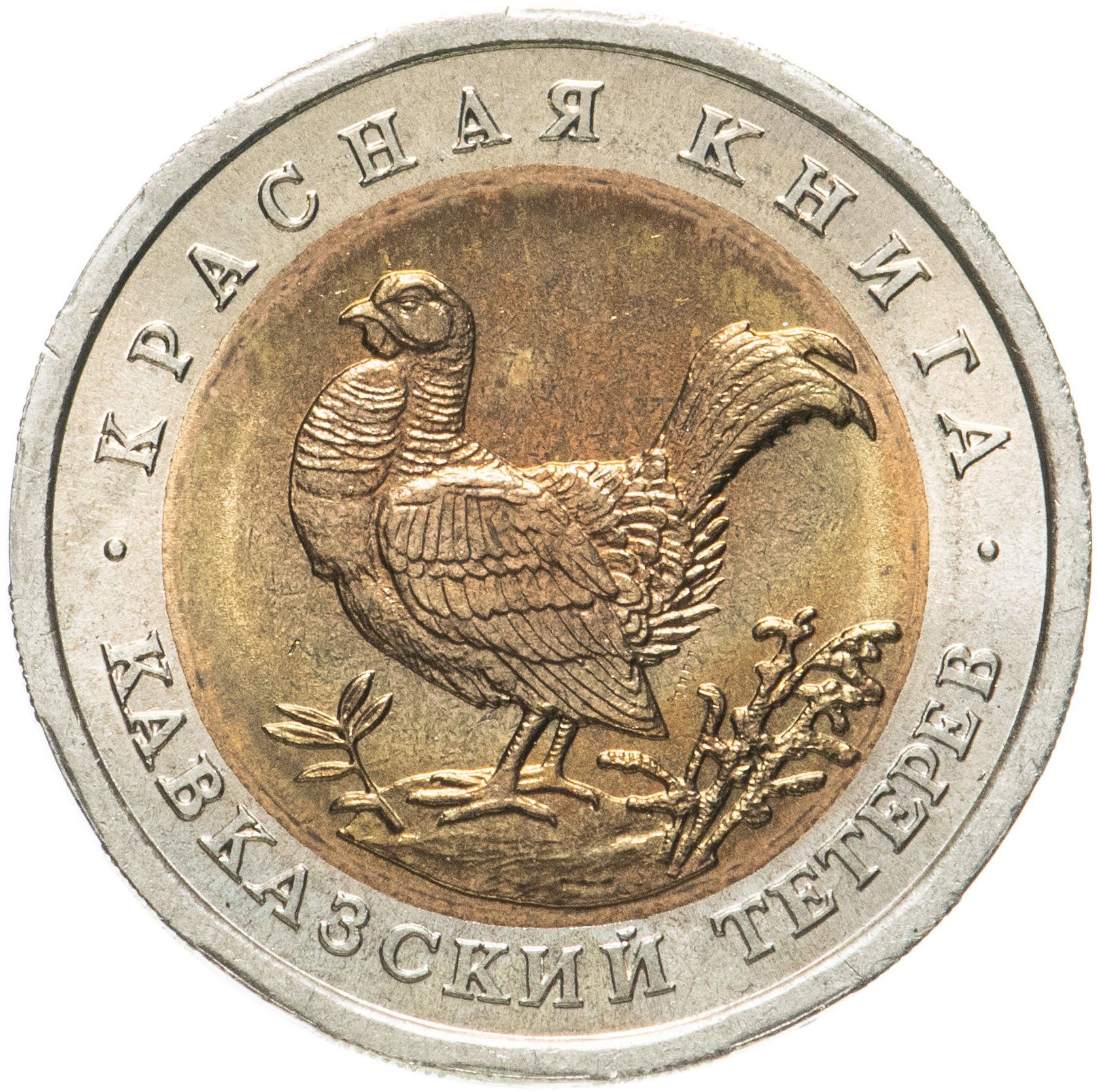 50 Рублей, 1993 кавказский тетерев