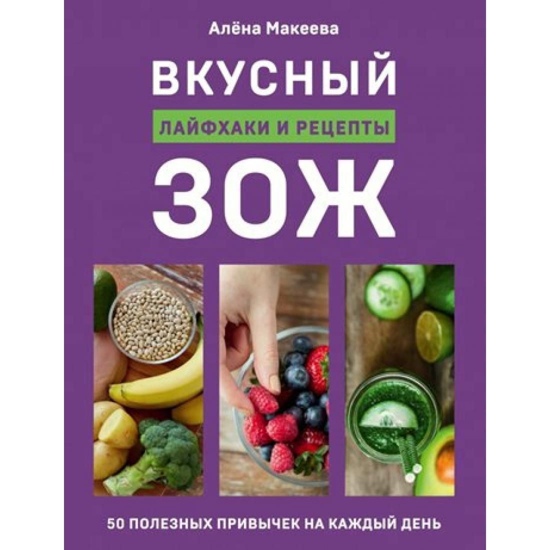 50 полезных. Вкусный ЗОЖ книга. Вкусный ЗОЖ 50 полезных привычек на каждый день лайфхаки и рецепты. Лайфхаки на каждый день книгалайфхаки на каждый день книга. Азбука вкуса продукция.