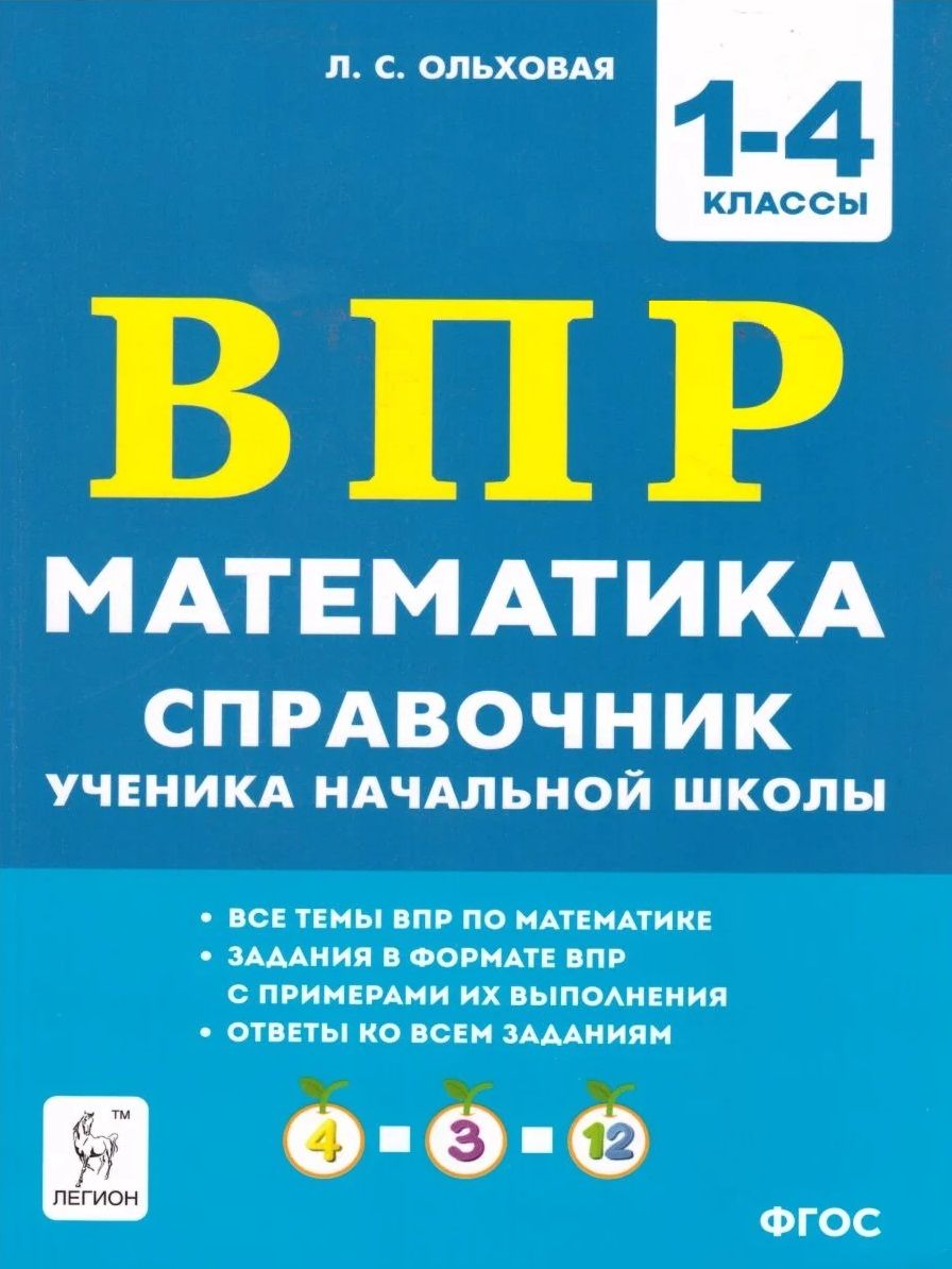 ВПР. Математика 1-4 класс. Справочник ученика начальной школы | Ольховская  Людмила Сергеевна - купить с доставкой по выгодным ценам в  интернет-магазине OZON (830634574)