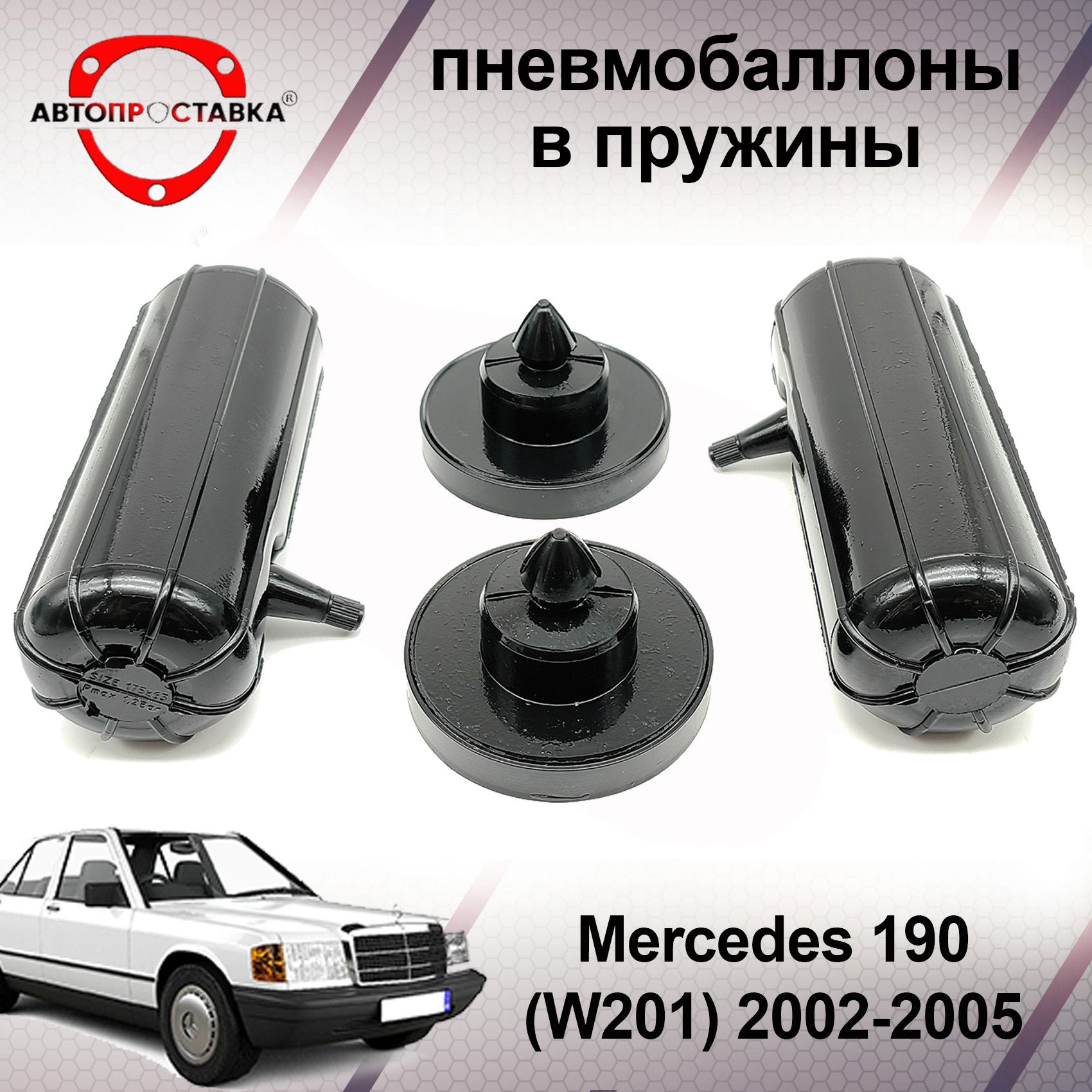 Пневмобаллоны в пружины Mercedes 190 (W201) 1982-1993 (пневмоподушки для  увеличения клиренса, грузоподъемности) - купить по доступным ценам в  интернет-магазине OZON (601570602)