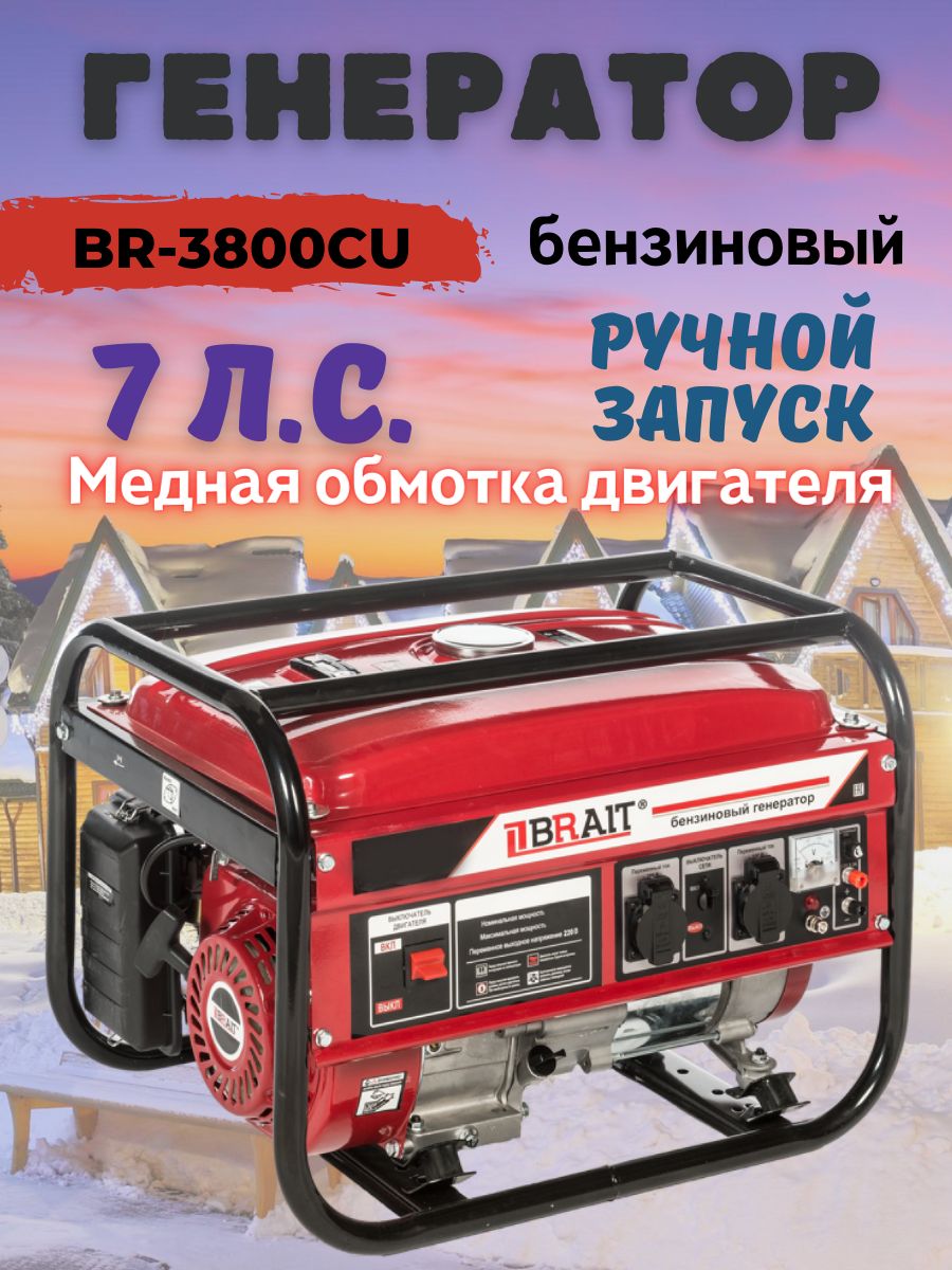 ГенераторбензиновыйBRAITBR3800-CU(3,2кВт,электрозапуск,расходтоплива1.5л/ч,защитаотперегрева,вольтметр)/сварочноеоборудование/бензогенератор