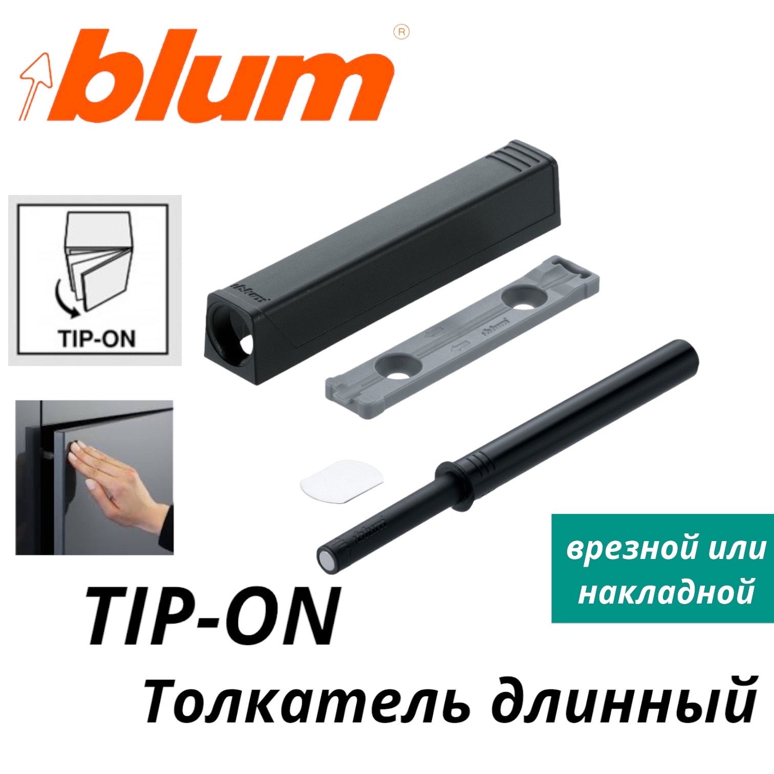 Tip on врезной blum