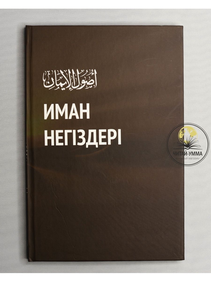 Книга Основы имана на казахском. Исламские книги