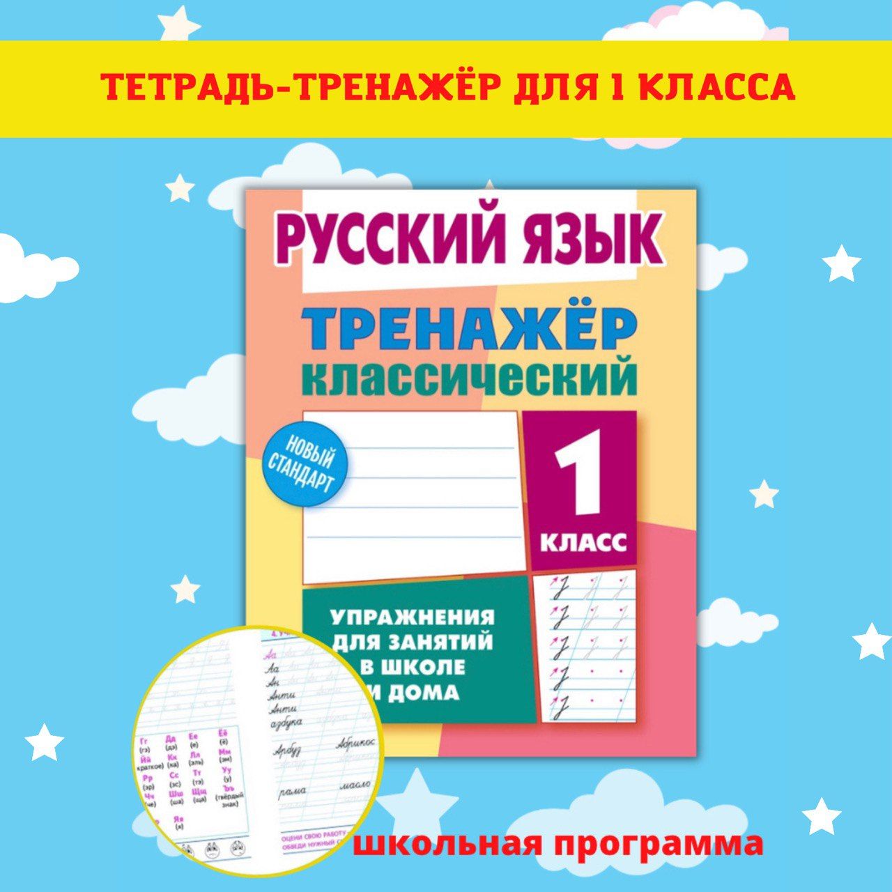 Тренажеры по математике и русскому языку. Рабочие тетради для письма. 1  класс - купить с доставкой по выгодным ценам в интернет-магазине OZON  (505557526)