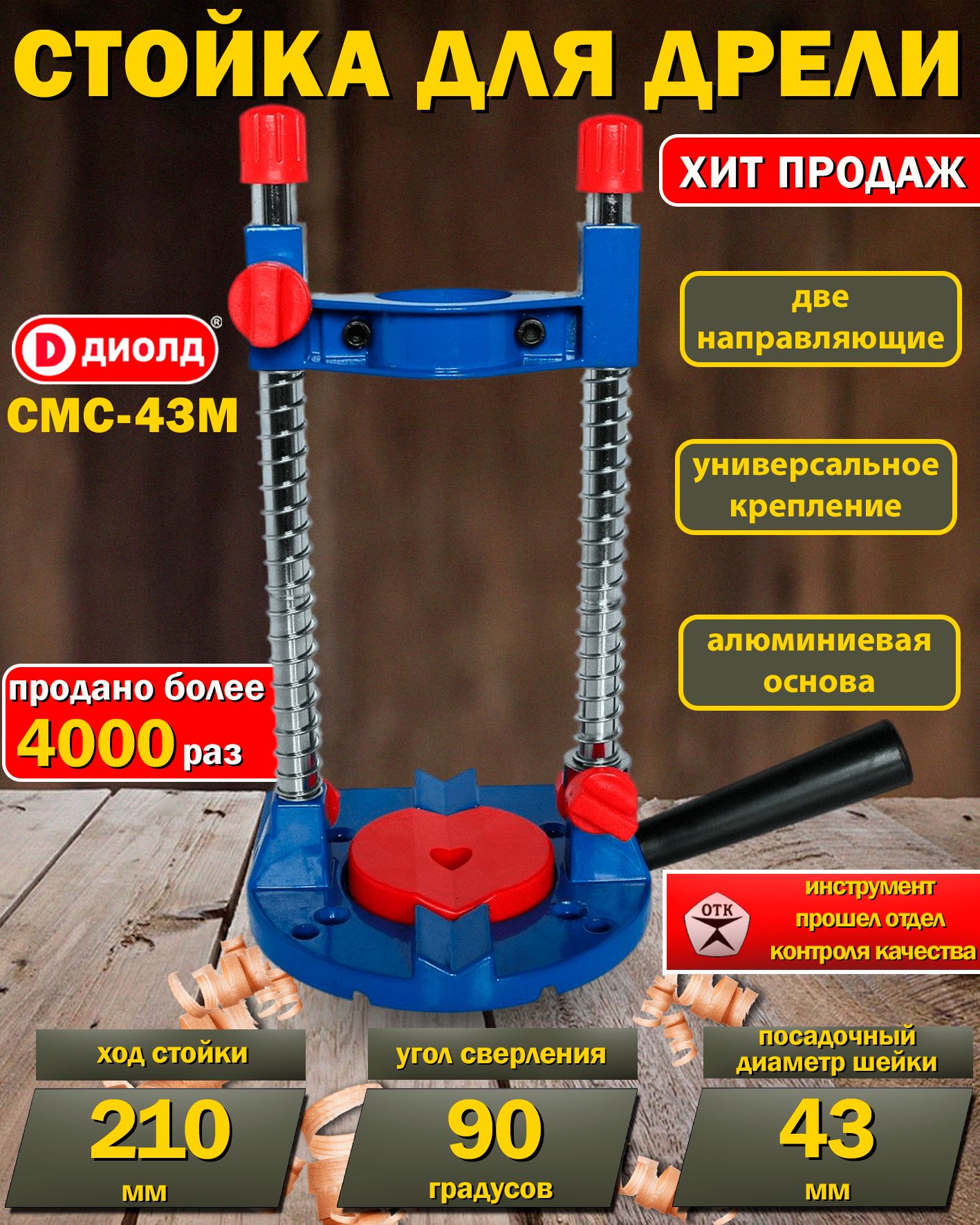 Стойка для дрели и шуруповерта Диолд СМС-43М, две направляющие, регулируемый упор, универсальное крепление, отечественный производитель