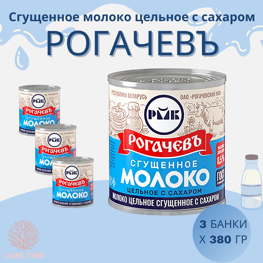 МолокосгущенноеРогачевъ,сгушенкассахаром8,5%3штх380гр.длявыпечкитортов,кофе,чая,кулинарныхэкспериментов,булочек