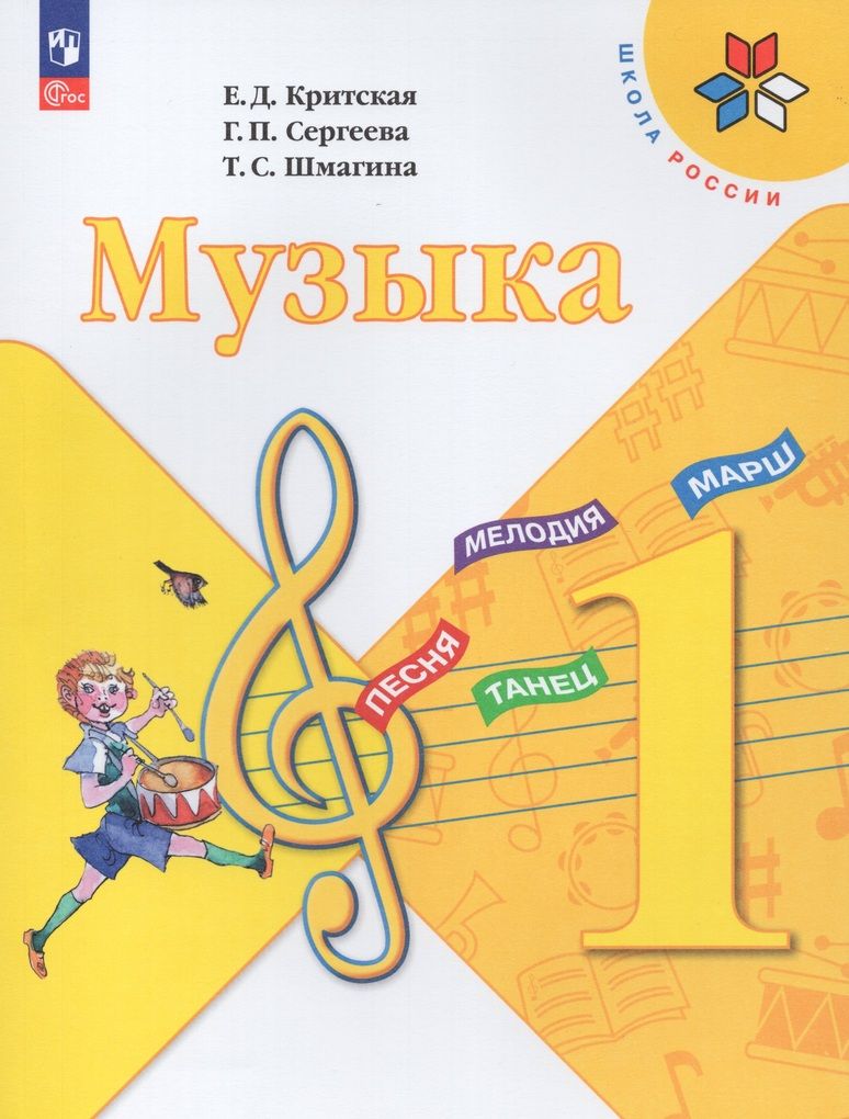 Музыка. 1 класс. Учебник - купить с доставкой по выгодным ценам в  интернет-магазине OZON (833773037)