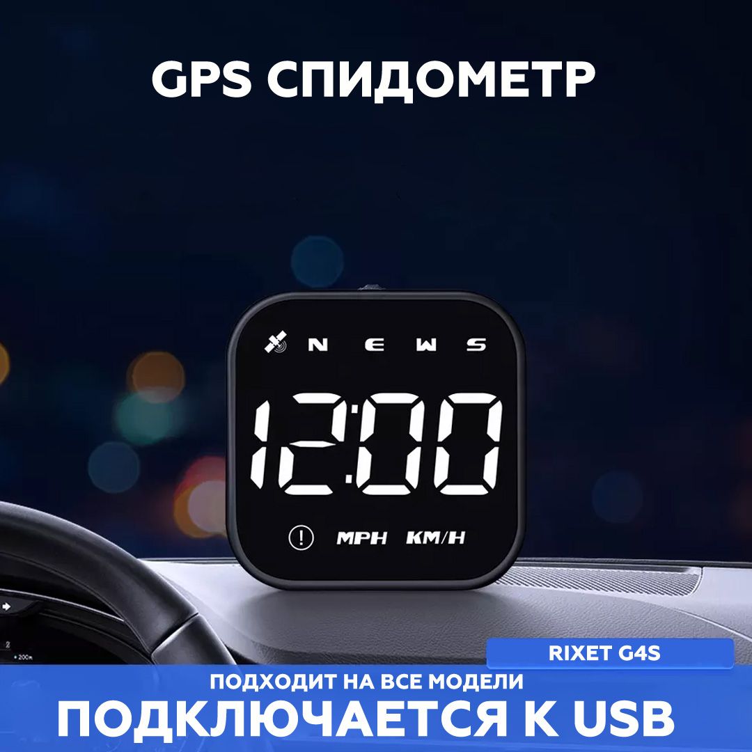 GPS спидометр на автомобиль, снегоход, скутер, лодку Rixet G4S купить по  выгодной цене в интернет-магазине OZON (1329299046)