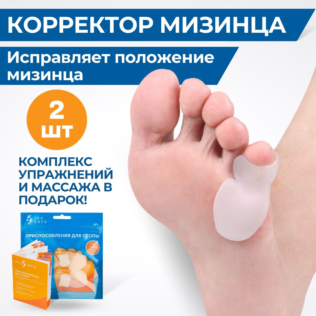 Корректор для Мизинца – купить в интернет-аптеке OZON по низкой цене