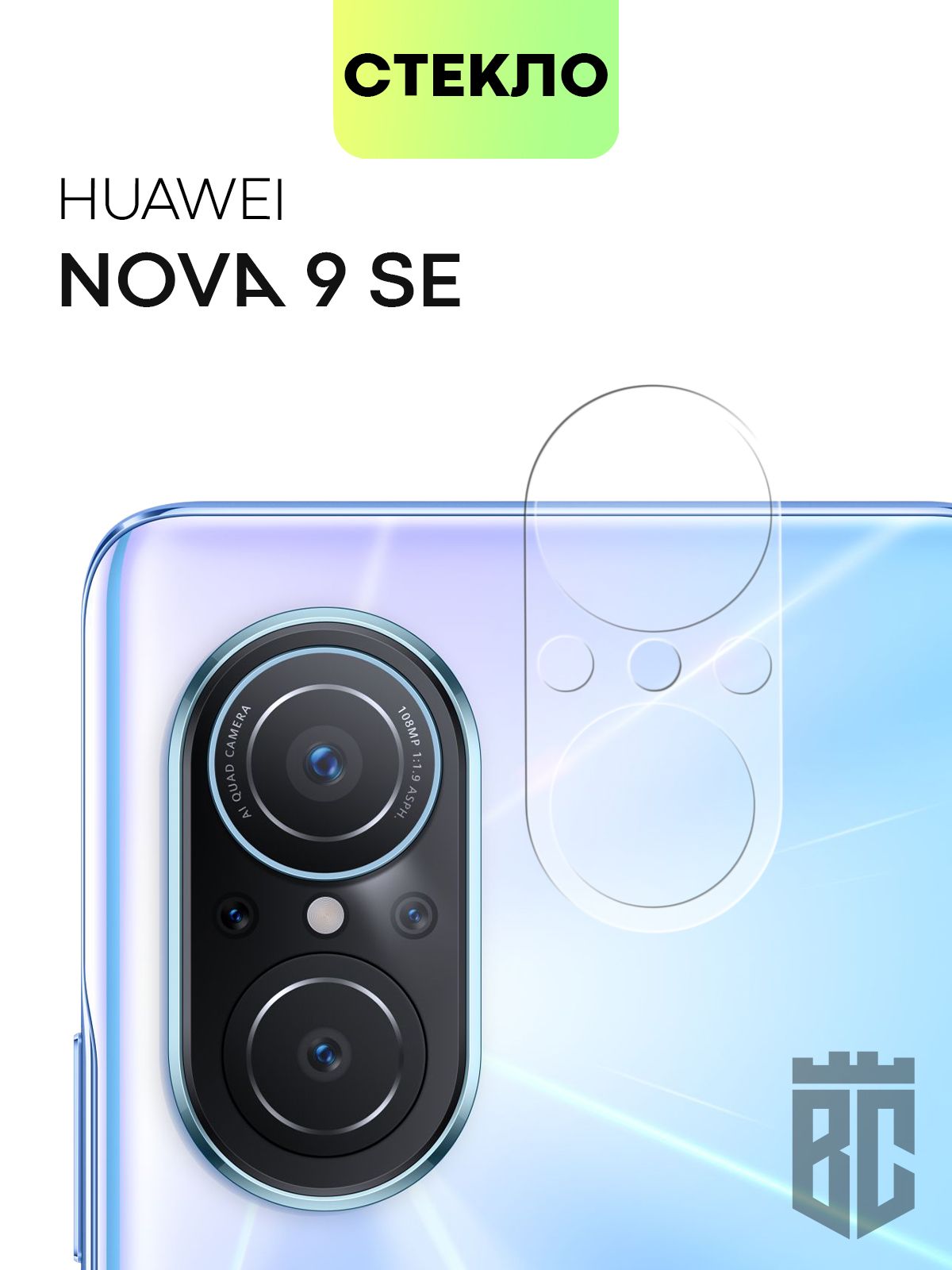 Стекло на камеру телефона Huawei Nova 9 SE (Хуавей Нова 9 СЕ), защитное  стекло BROSCORP для защиты модуля камер смартфона, прозрачное - купить с  доставкой по выгодным ценам в интернет-магазине OZON (798496988)