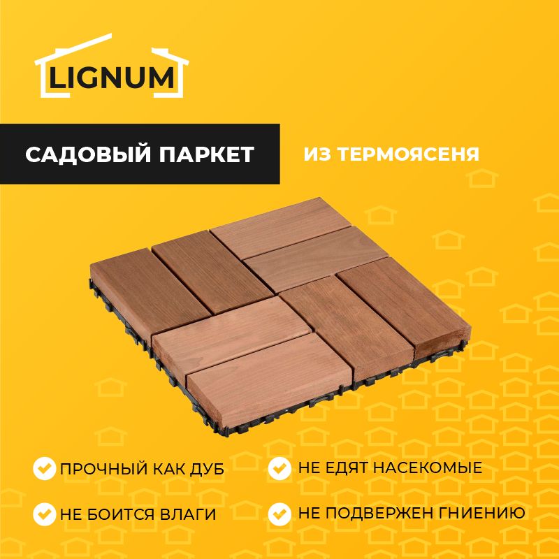 Садовый паркет thermodecking т10