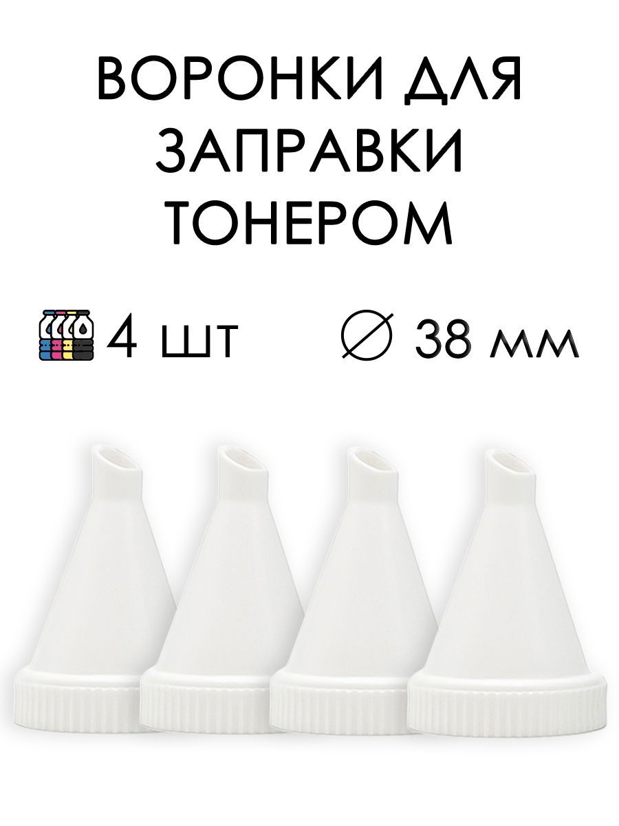 Воронки для флакона с тонером 4шт (горло флакона 38 мм) для заправки картриджа