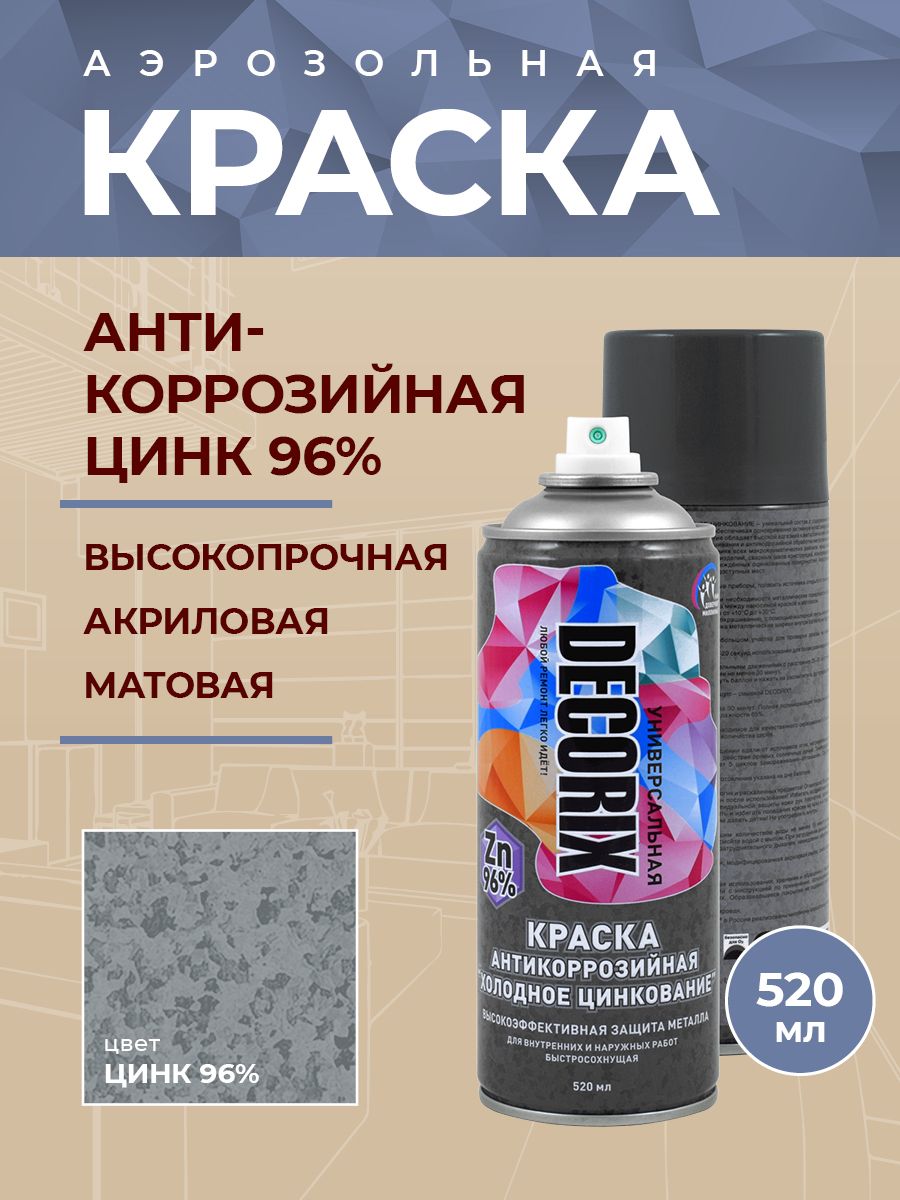 Аэрозольная краска Decorix Холодное цинкование Цинк 96% Быстросохнущая,  Акриловая, Матовое покрытие, серебристый - купить в интернет-магазине OZON  по выгодной цене (191028300)