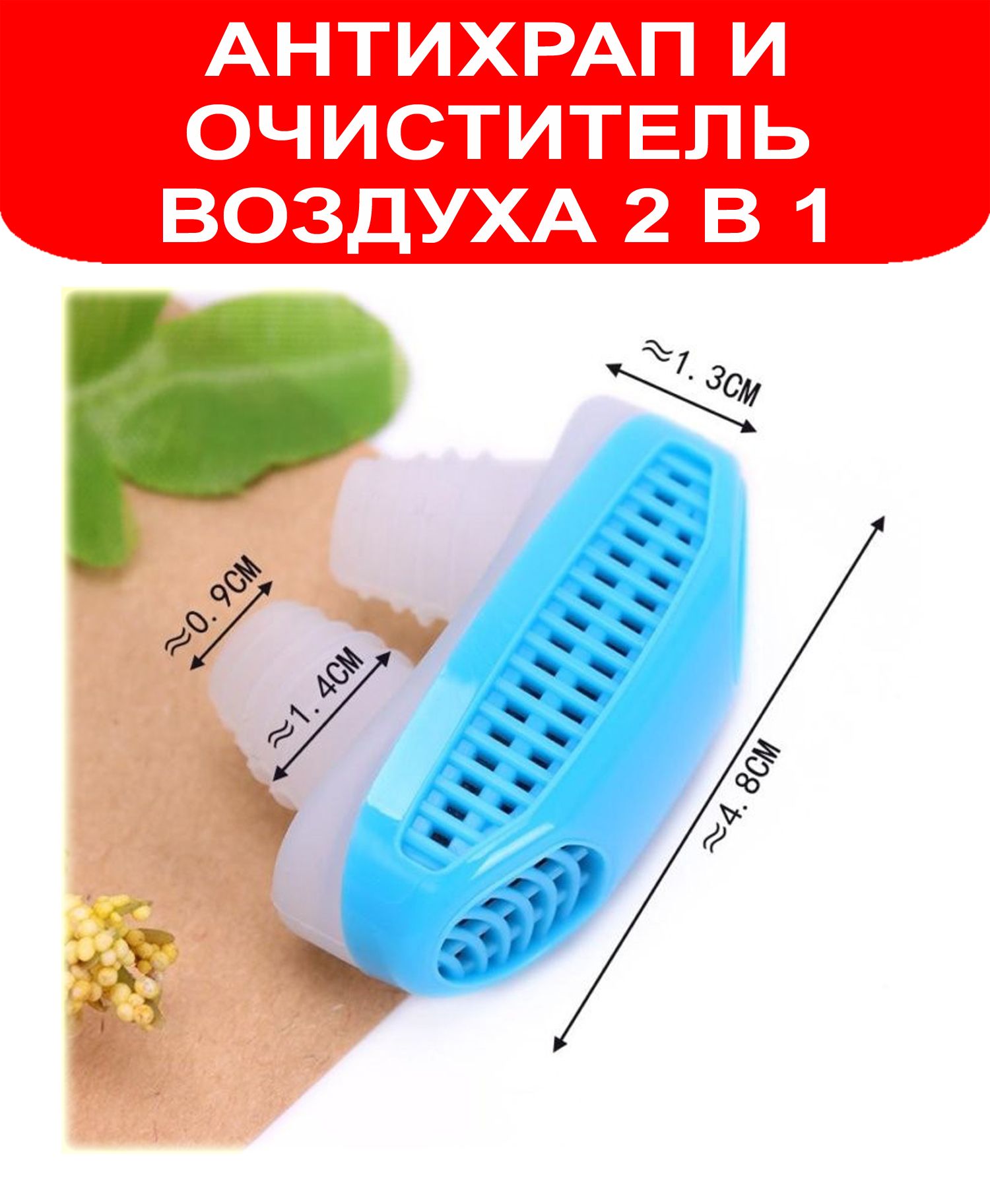 Антихрап. 2 В 1 Anti Snoring Air Purifier. Snorest - клипса от храпа. Антихрап и очиститель воздуха 2 в 1 Anti Snoring & Air Purifier. Snorest в Москве.