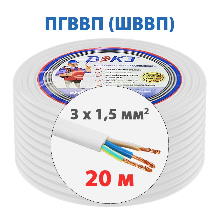 Электрический кабель ПГВВП (ШВВП) 3x1,5 мм2 ГОСТ (20 м)