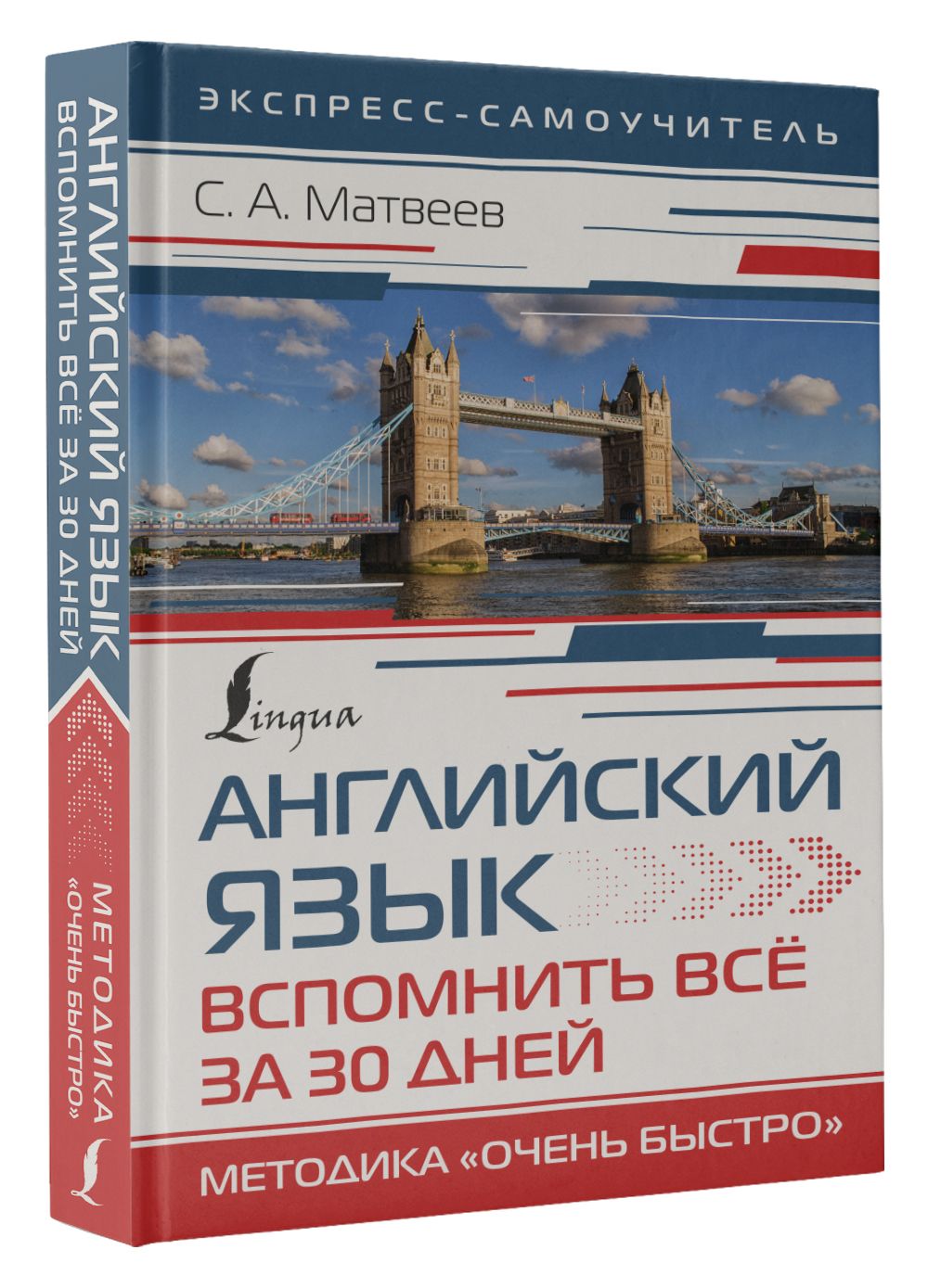 Английский язык. Вспомнить всё за 30 дней. Методика Очень быстро | Матвеев  Сергей Александрович - купить с доставкой по выгодным ценам в  интернет-магазине OZON (835742031)