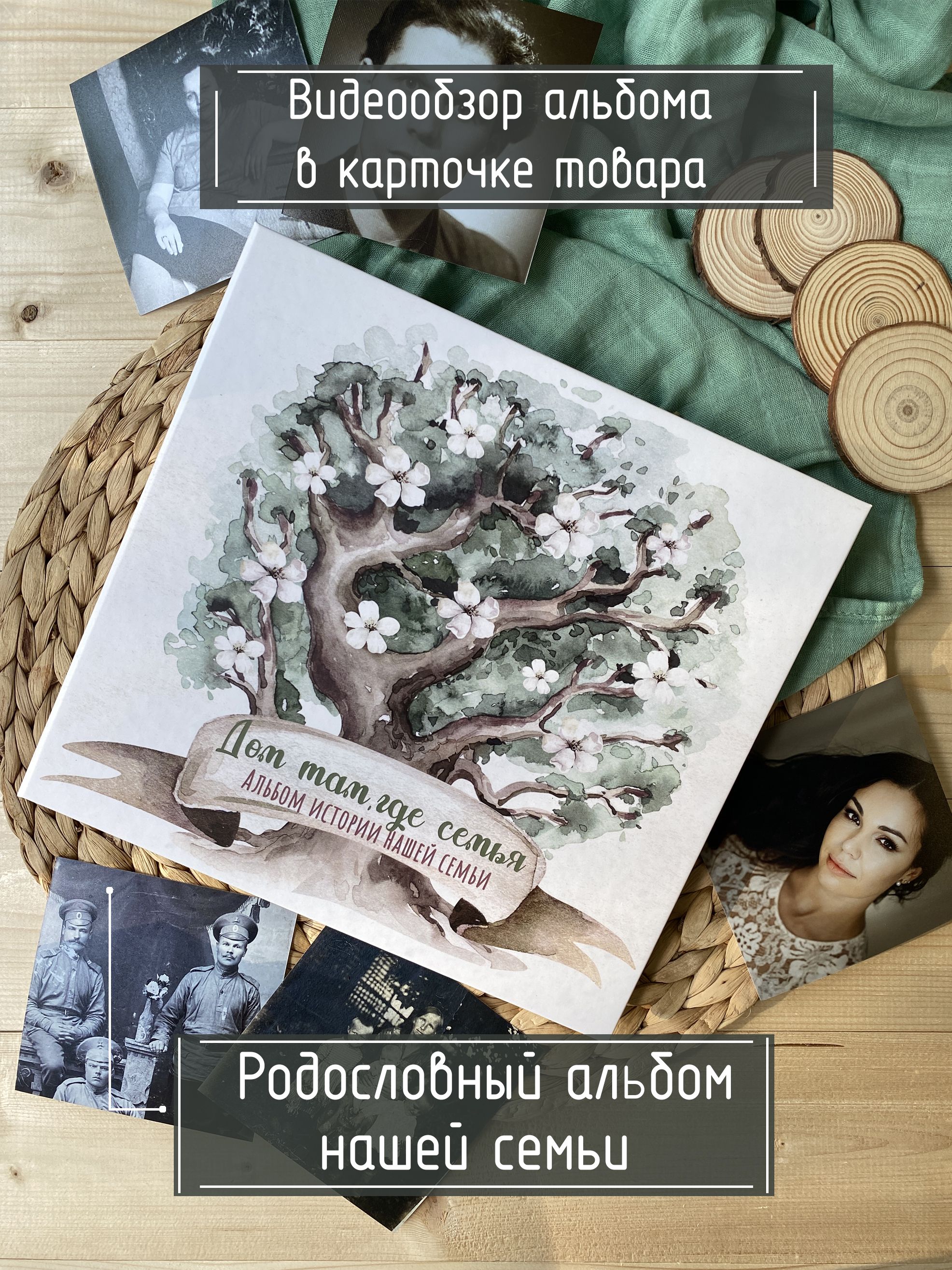 Альбом «Семейное древо»: Персональные записи в журнале Ярмарки Мастеров