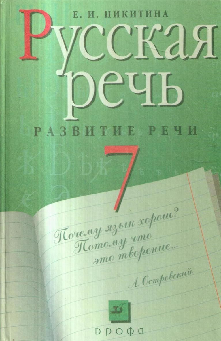 Речь 7 класс. Некитена 7 русская речь класс. Русская речь. Русская речь учебник. Развитие речи учебник.