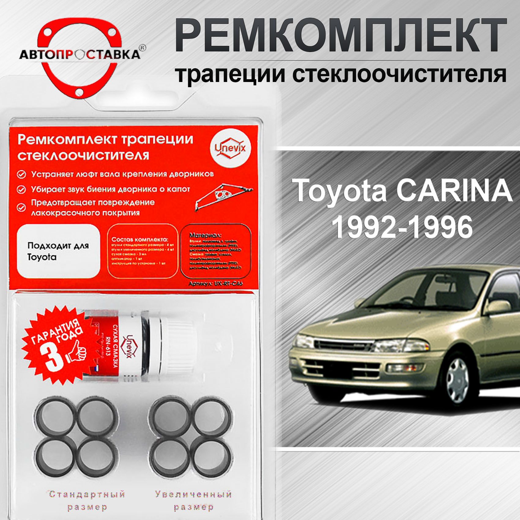 Ремкомплект трапеции стеклоочистителя Toyota CARINA (T190) 1992-1996 / Тойота КАРИНА Т190