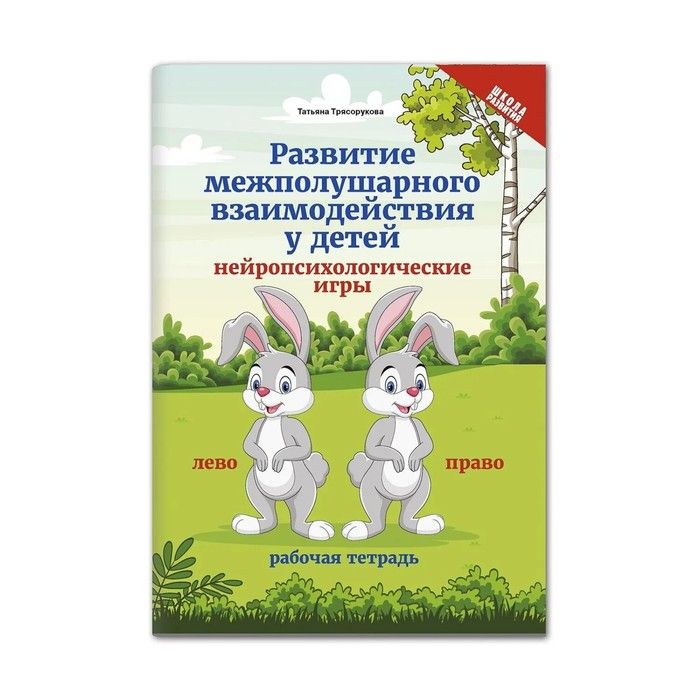 Развитие межполушарного взаимодействия проект Развитие межполушарного взаимодействия у детей: нейропсихологические игры Трясор