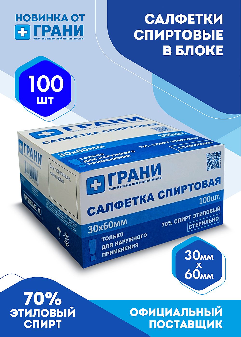 Салфетка спиртовая 60 мм 60 мм. Салфетки антисептические спиртовые 60х100. Салфетки спиртовые грани. Салфетка спиртовая 60*100. Салфетки спиртовые 100.