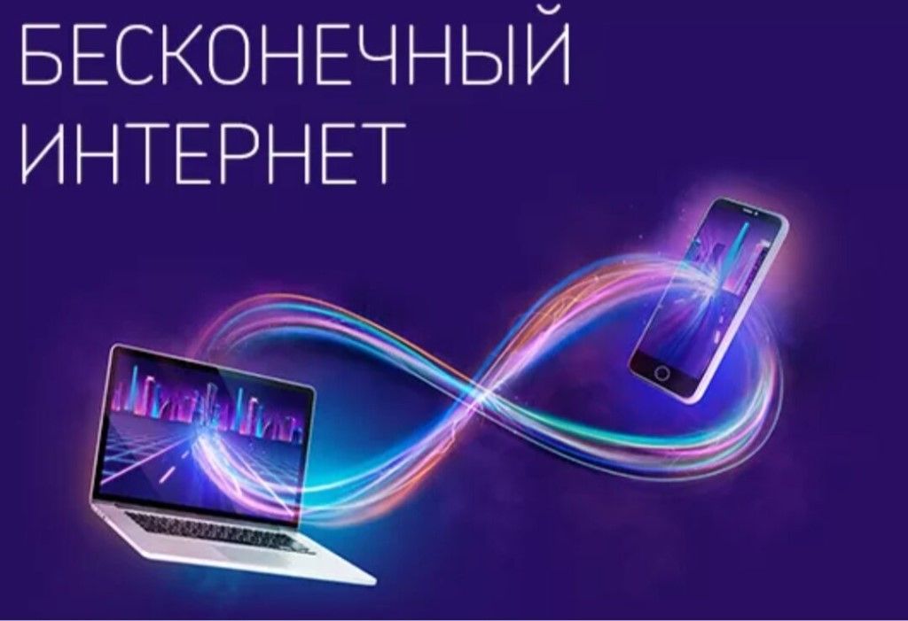 Безлимитный интернет картинка
