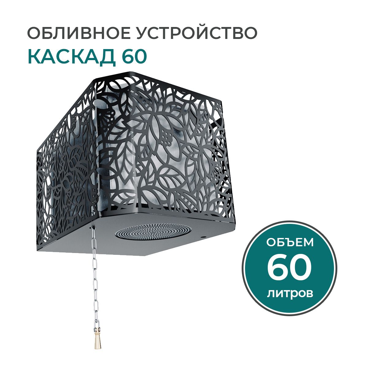 Обливное Устройство Каскад 30 Купить