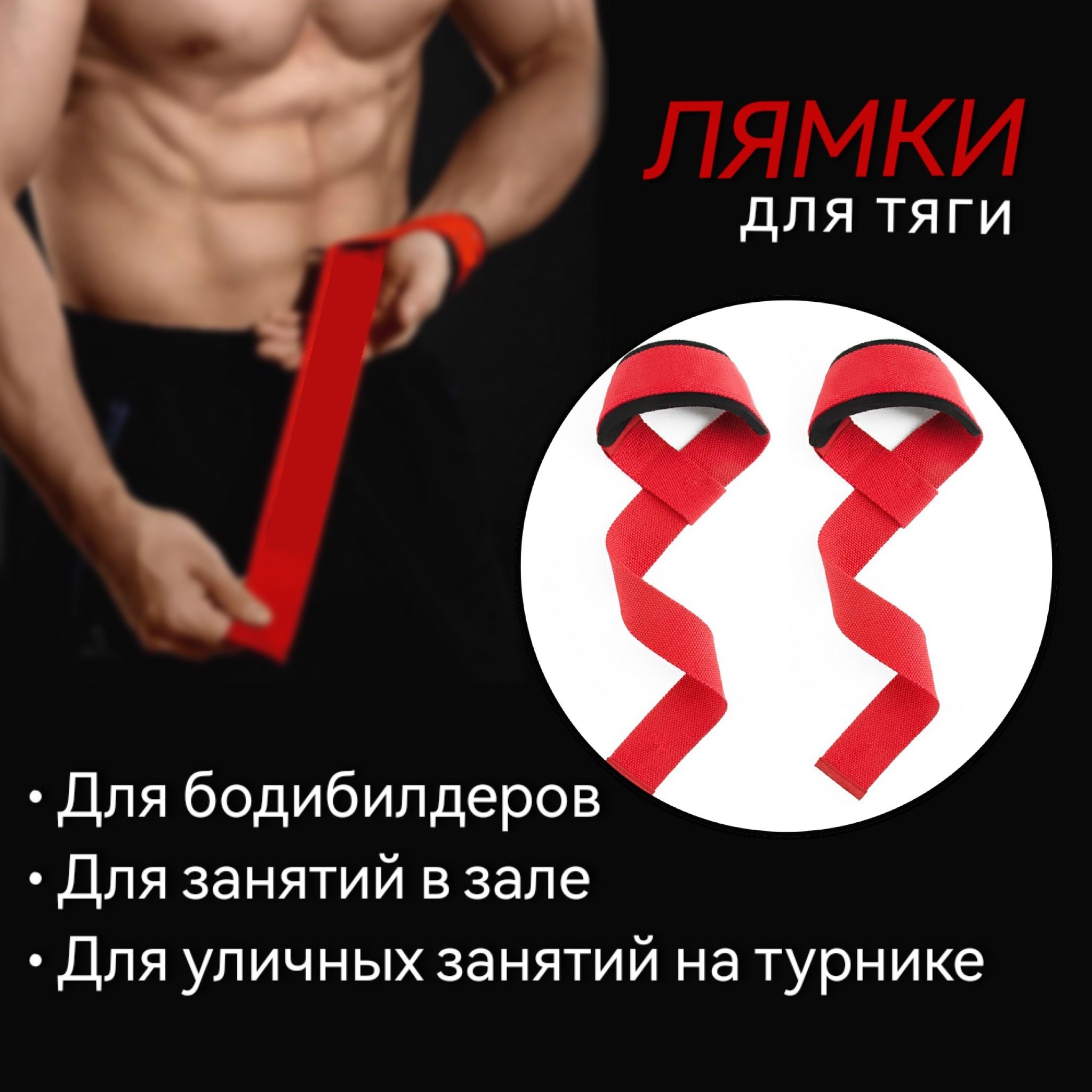 Лямки для тяги /лямки для становой тяги/ремни для штанги