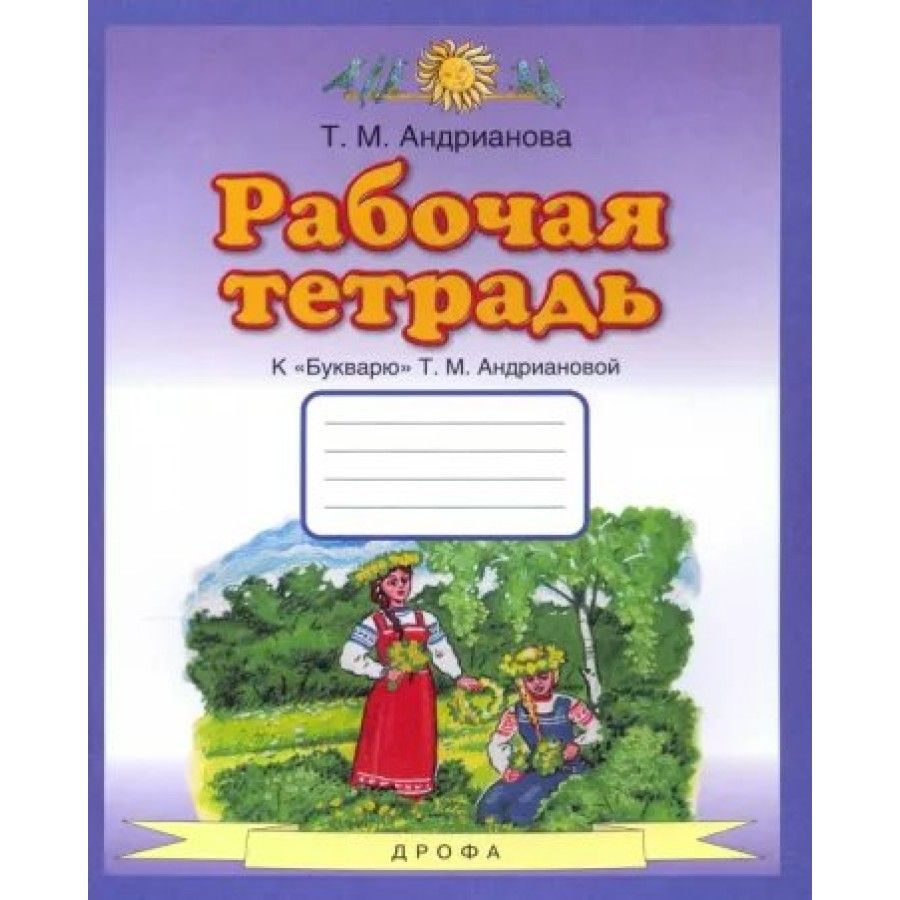 Рабочая Тетрадь к Букварю Андриановой 1 Класс купить на OZON по низкой цене