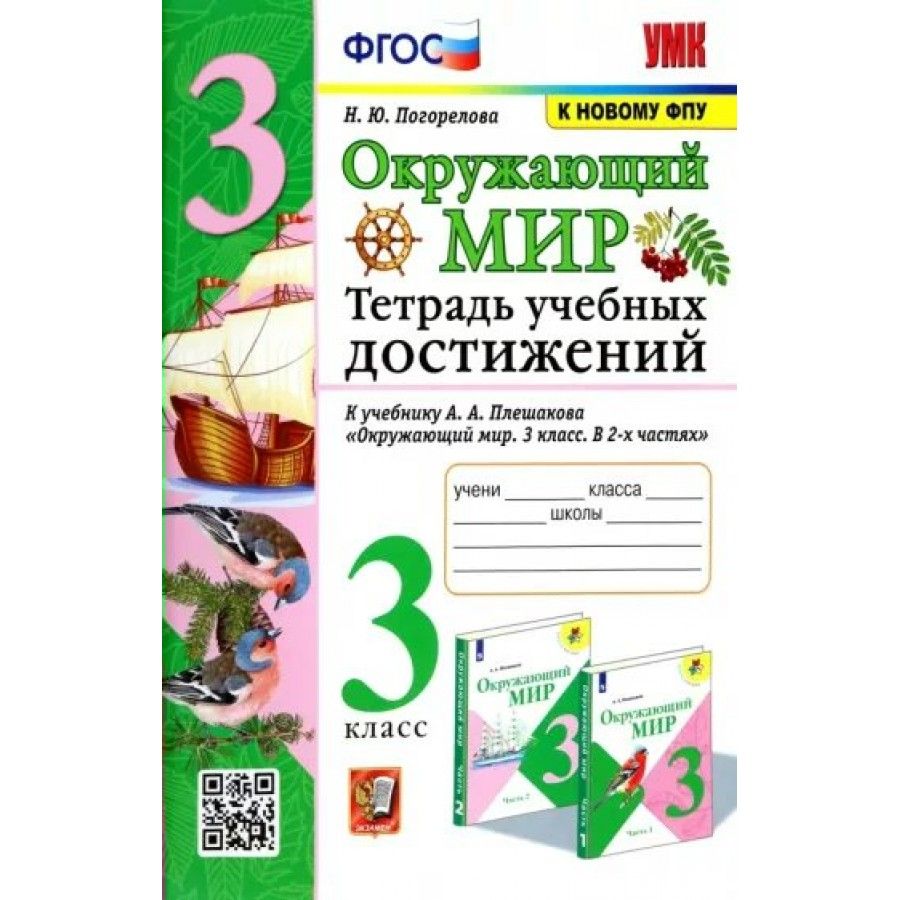 Окружающий мир. 3 класс. Тетрадь учебных достижений к учебнику А. А.  Плешакова. К новому ФПУ. Практические работы. Погорелова Н.Ю. - купить с  доставкой по выгодным ценам в интернет-магазине OZON (836896993)