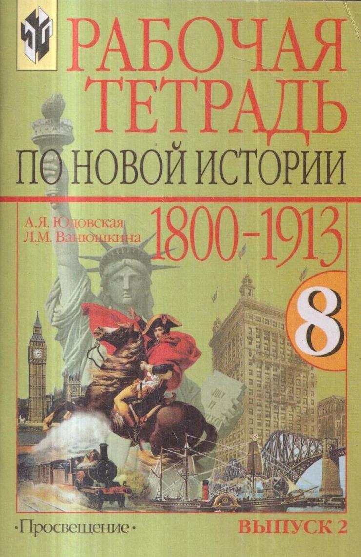 Рабочая тетрадь по новой истории 1800-1913. 8 класс. В 2 выпусках. Выпуск 2  - купить с доставкой по выгодным ценам в интернет-магазине OZON (837156324)