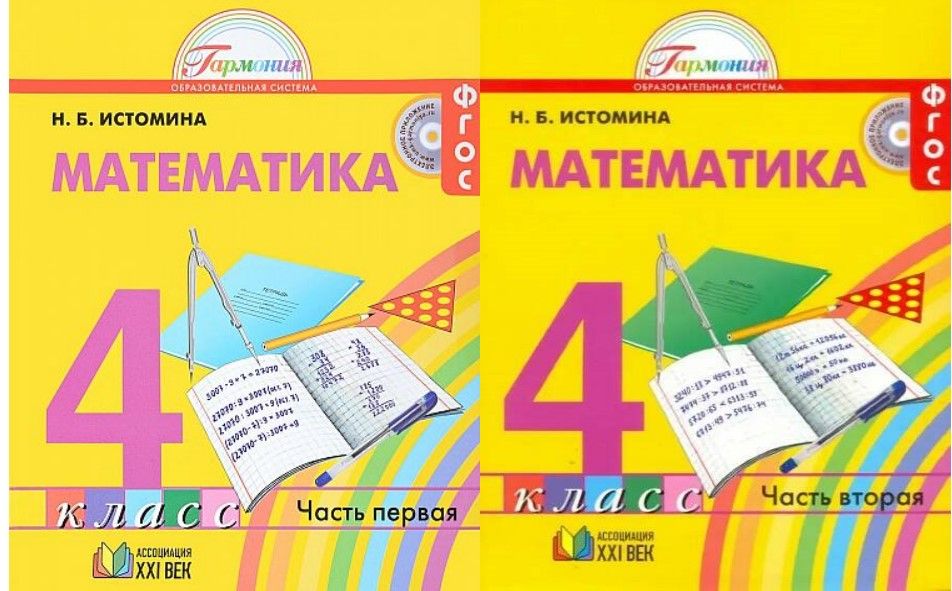 Истомина математика 4 класс учебник. Истомина математика. Истомина математика 1 класс. Н Б Истомина математика 2 класс 1 часть. Математика Истомина 1 часть 159.