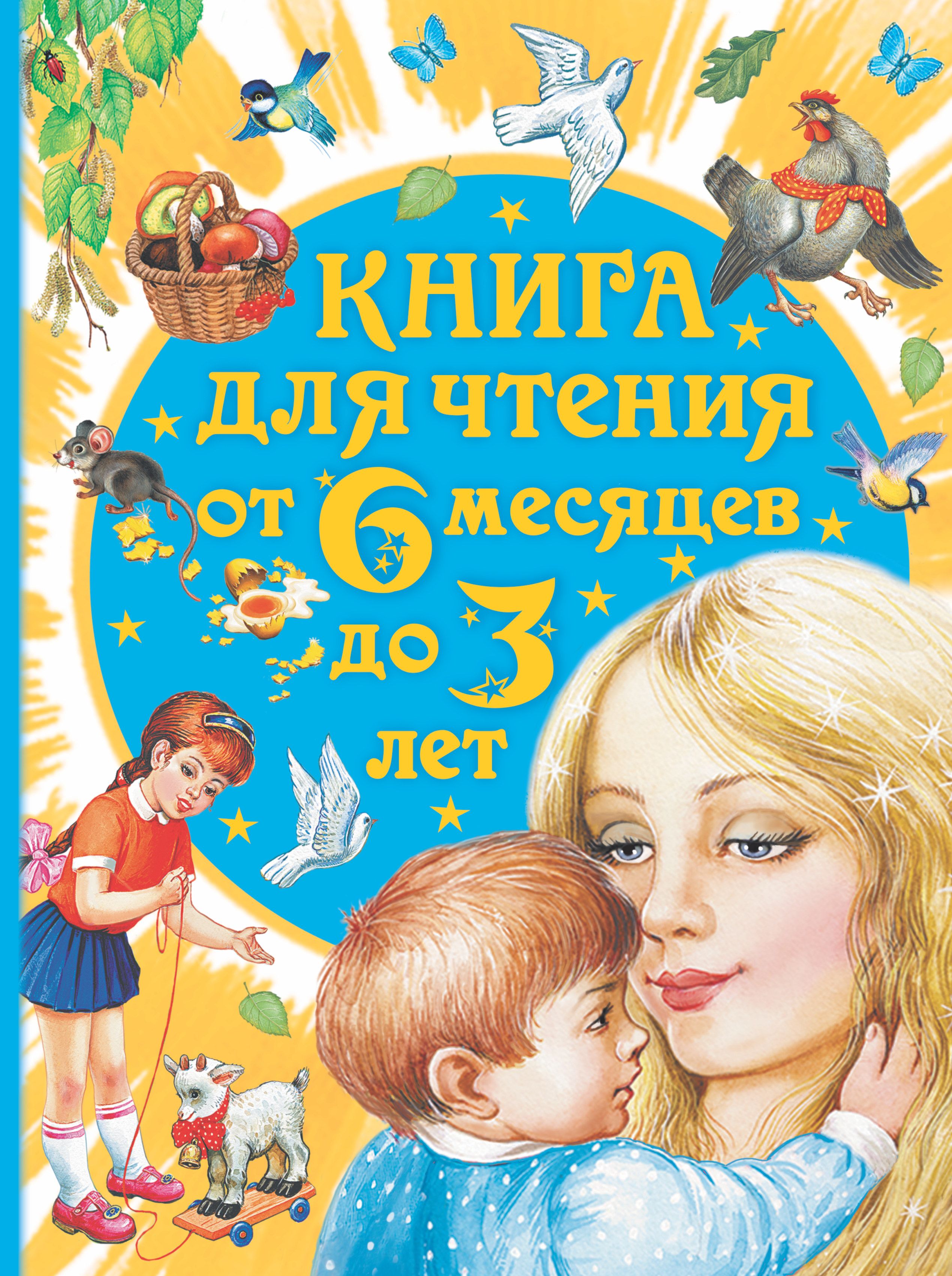 Книга малышей 3 года. Книги для детей. Книга для чтения от 6 месяцев до 3 лет. Чтение книг. Чтение книг дети.