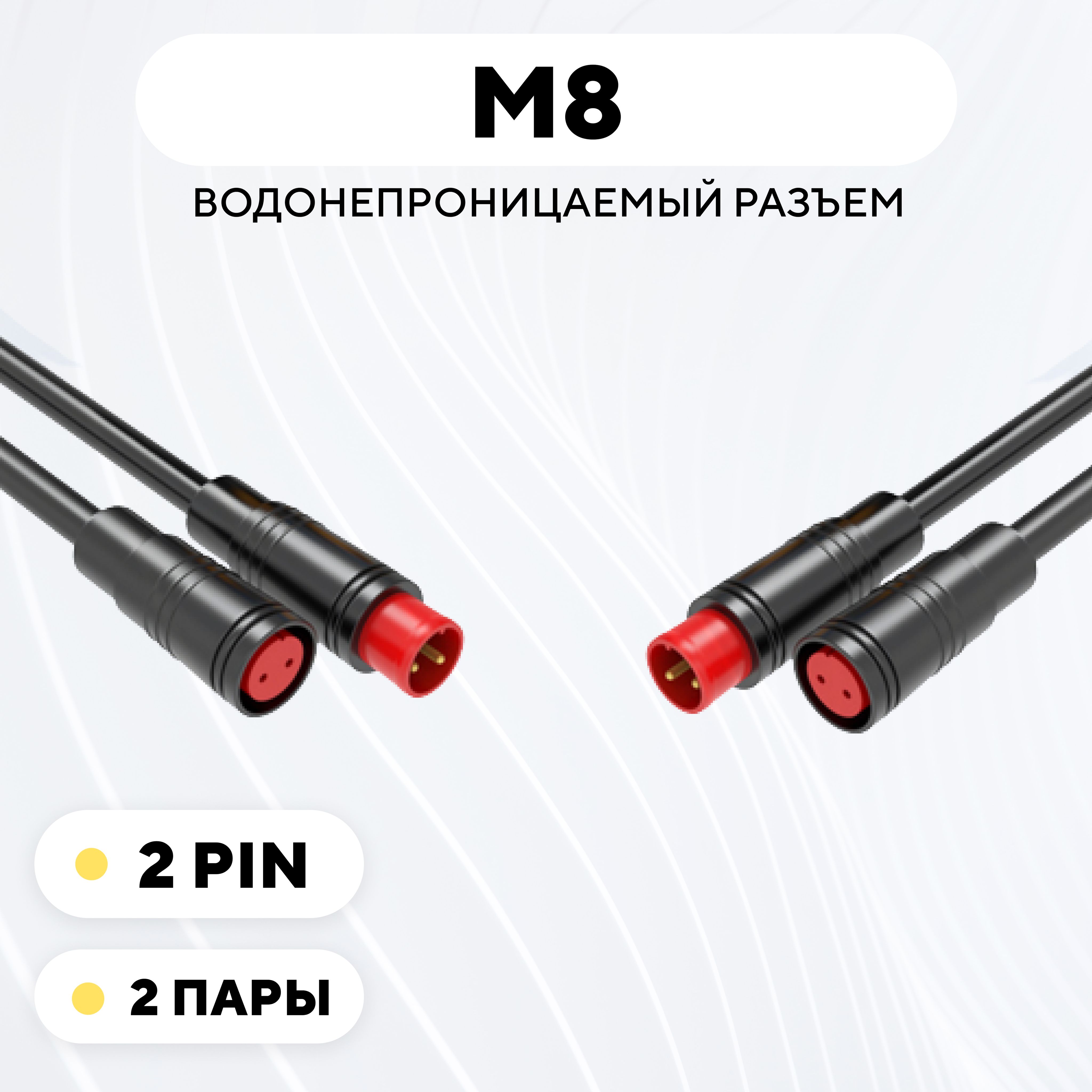 Разъем M8 водонепроницаемый коннектор мама+папа (2 pin, 2 пары)