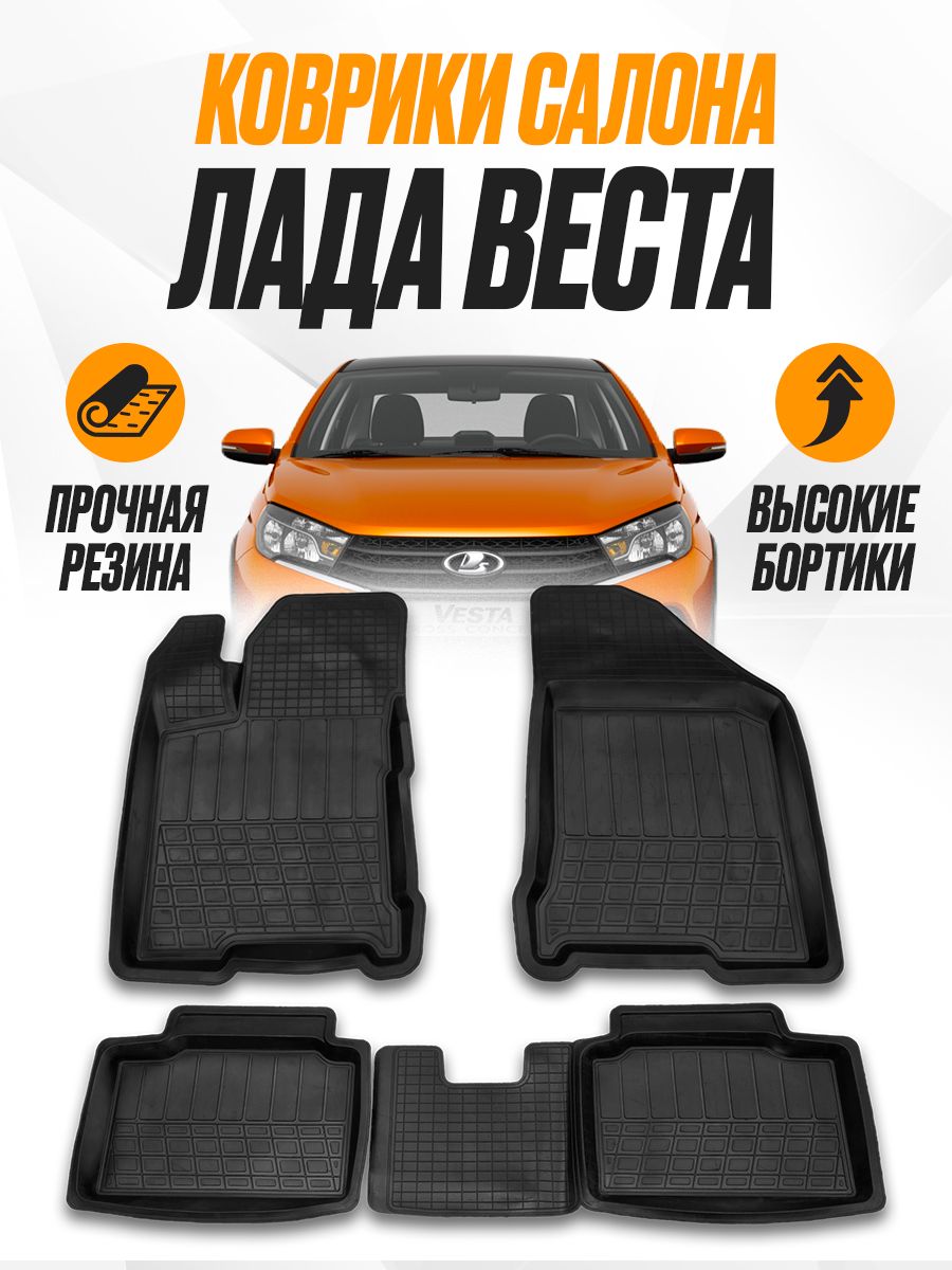 Коврики в салон автомобиля ЗАРУЛИВАЙ Lada Vesta / Лада Веста, цвет черный -  купить по выгодной цене в интернет-магазине OZON (838453929)