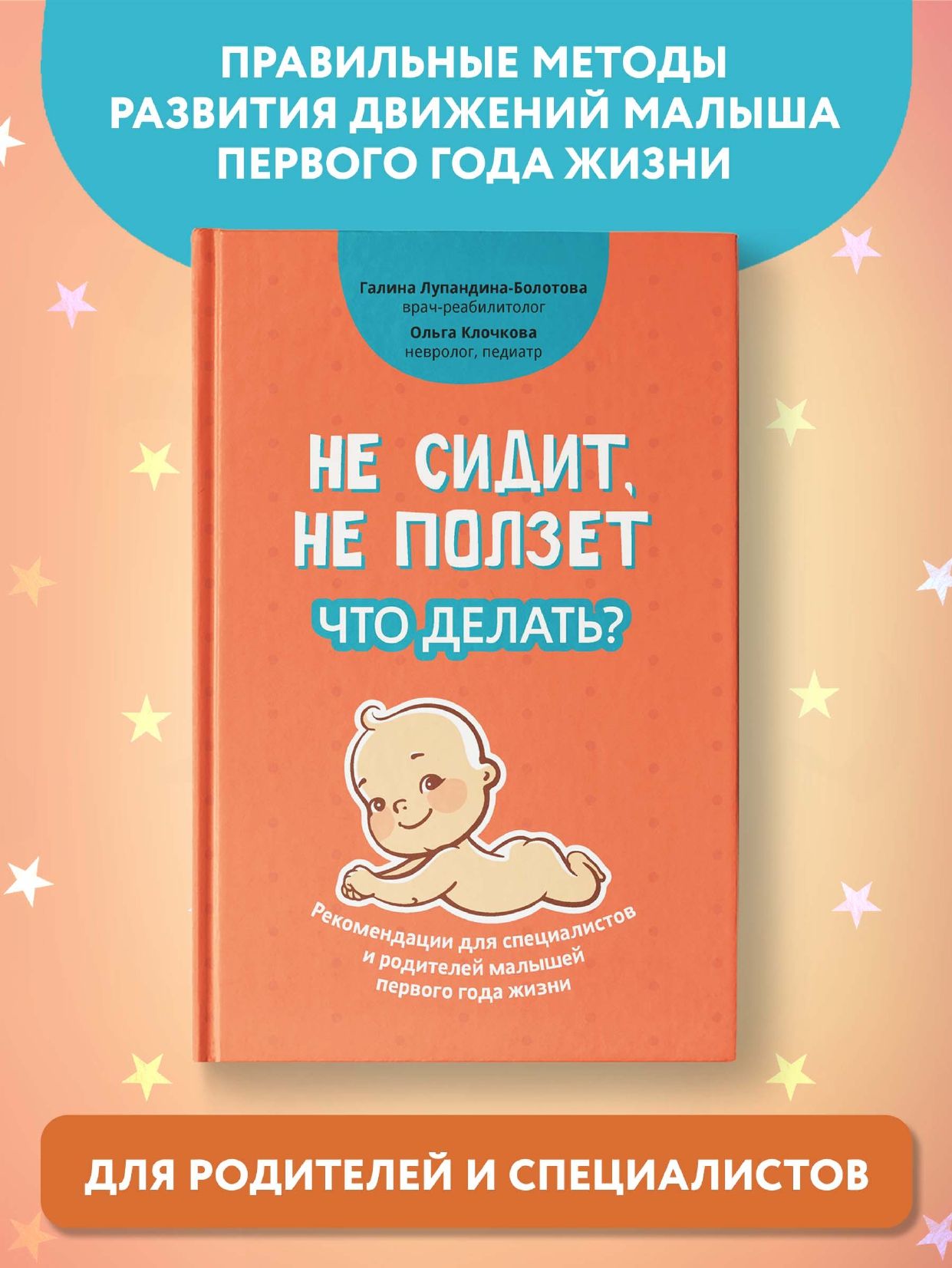 Не сидит, не ползет. Что делать?: Рекомендации для специалистов и родителей  малышей 1 года жизни | Лупандина-Болотова Галина Сергеевна, Клочкова О. А.  - купить с доставкой по выгодным ценам в интернет-магазине OZON (627692420)