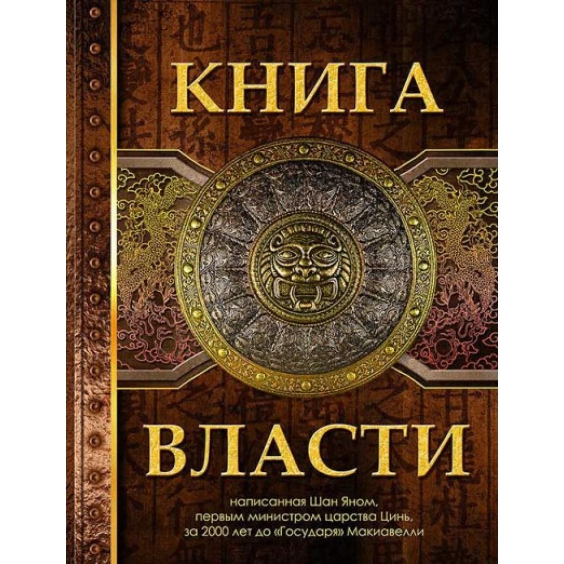 Книга власти. Шан Ян. 