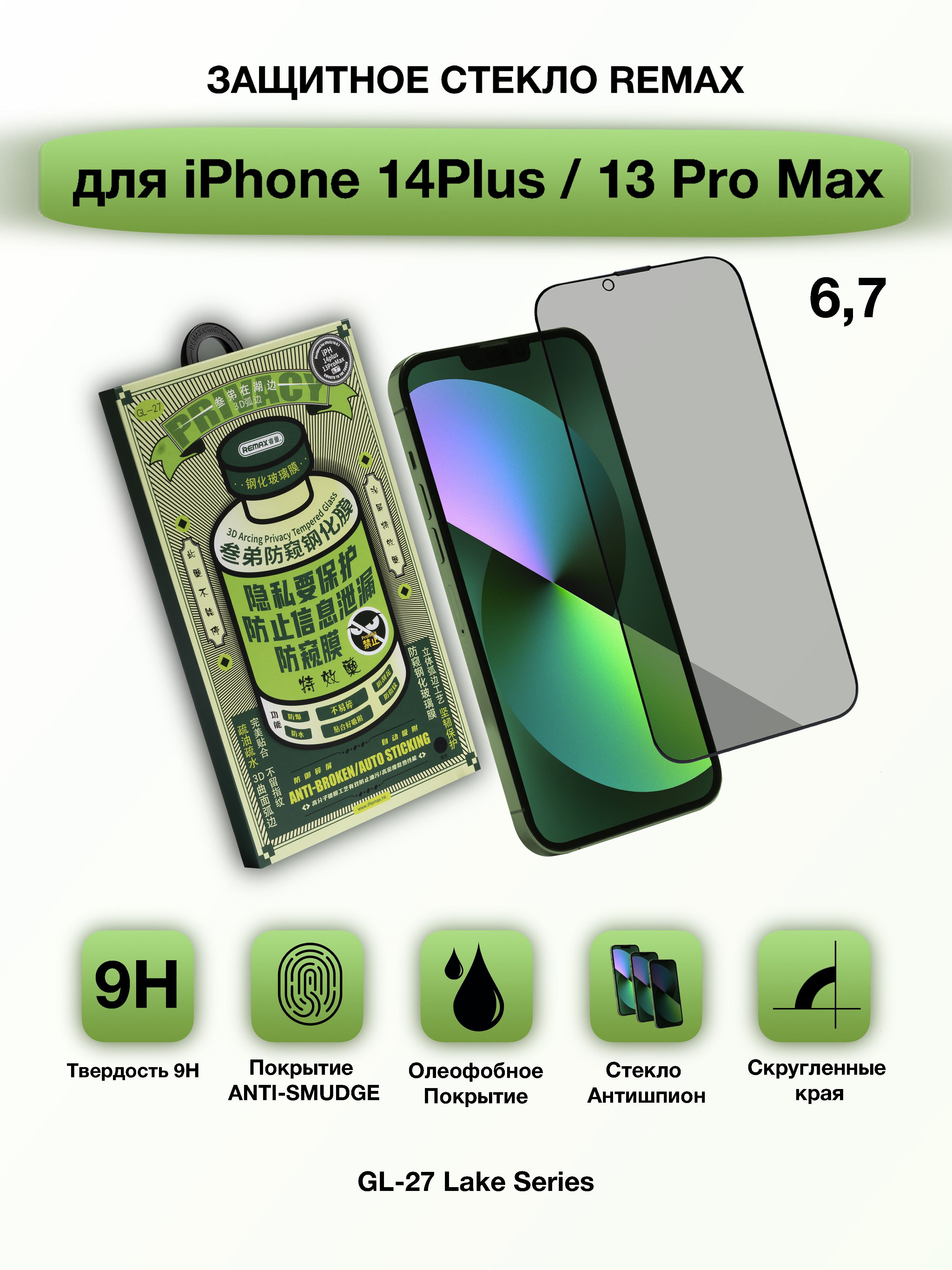 СТЕКЛОАНТИШПИОНдляiPhone13ProMax/14PlusREMAXPrivacy(приватное)солеофобнымпокрытием,защитноестеклодляАйфон13ПроМакс/14Плюс